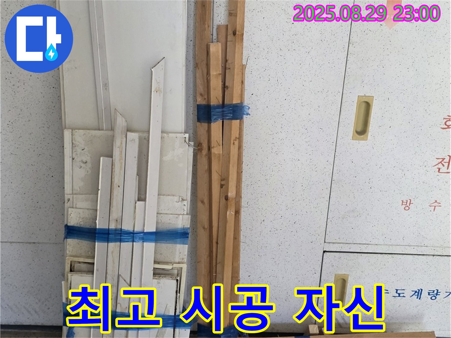 서광아파트 누수 - 완벽한 마감을 위한 최고의 목재 시공, 자신 있습니다
