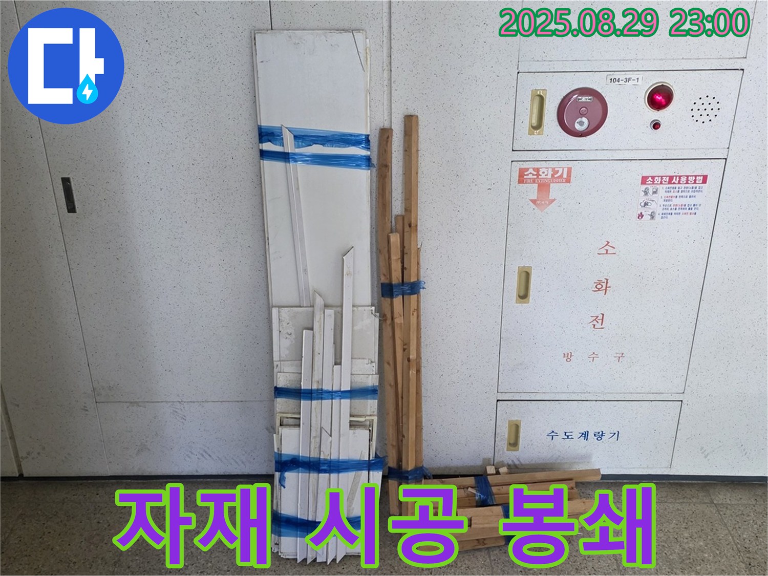 서광아파트 누수 - 완벽한 자재 시공으로 누수 원천 봉쇄!
