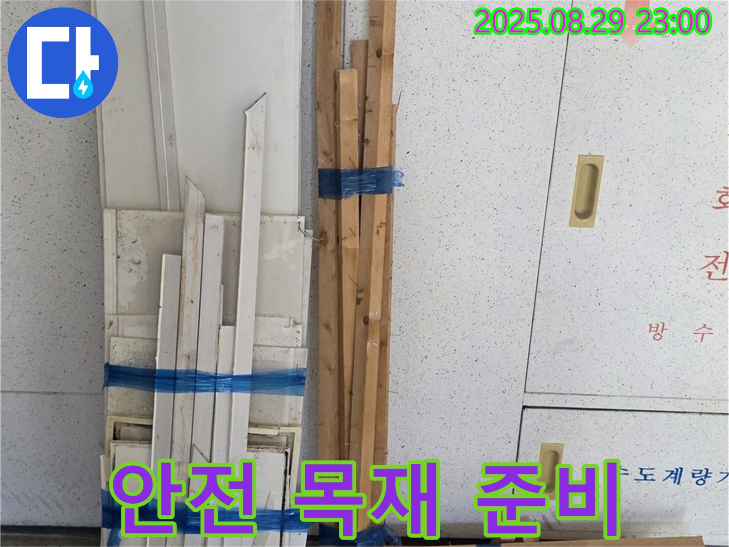 서광아파트 누수 - 튼튼하고 안전한 복구, 최고 목재 준비