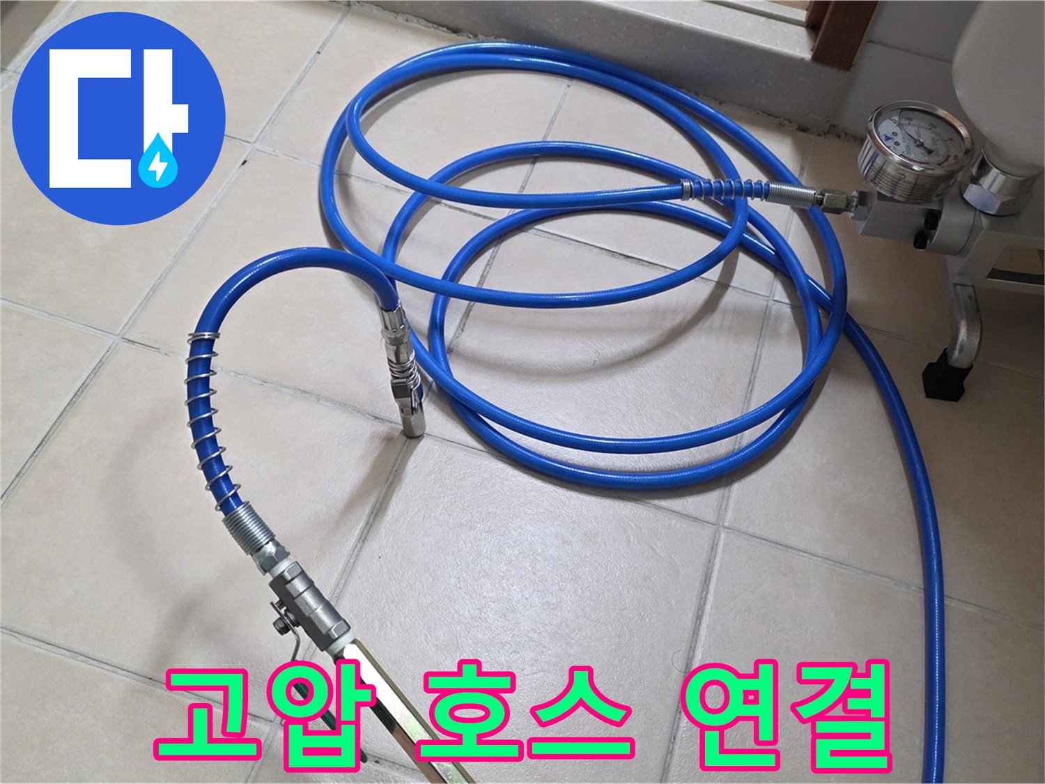 서광아파트 누수 - 튼튼한 고압 호스 연결 완료