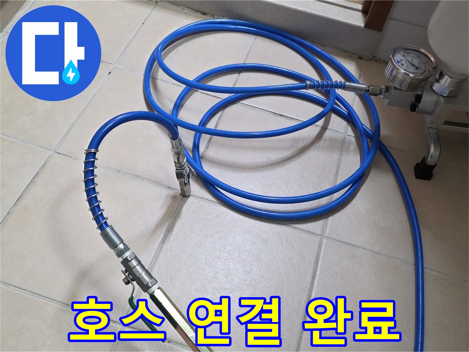 서광아파트 누수 - 튼튼한 고압 호스 연결 완료