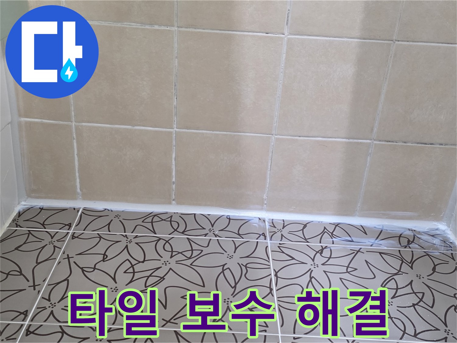 서광아파트 욕실 벽 타일 - 들뜸 원인 파악 후 부분 보수로 완벽하게 해결, 안전하고 쾌적하게