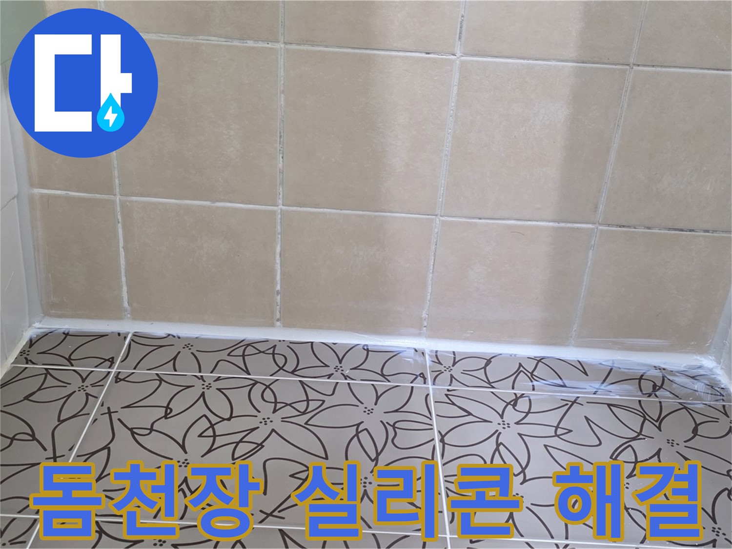 서광아파트 욕실 천장 누수 - 누수 원인 파악 후 돔천장 실리콘 마감으로 완벽하게 해결