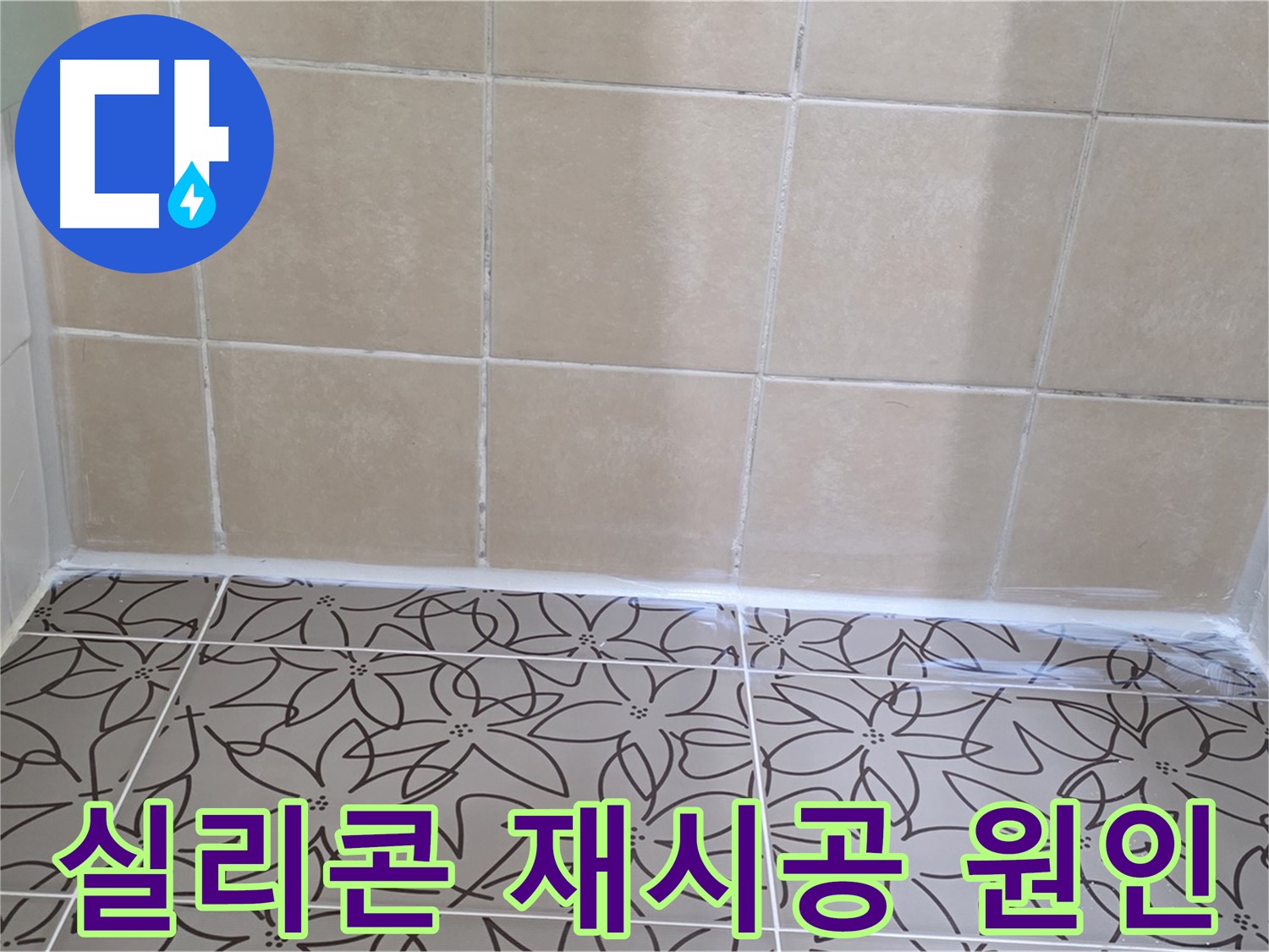 서광아파트 욕실 천장 누수 - 누수 원인 파악 후 실리콘 재시공으로 완벽하게 해결