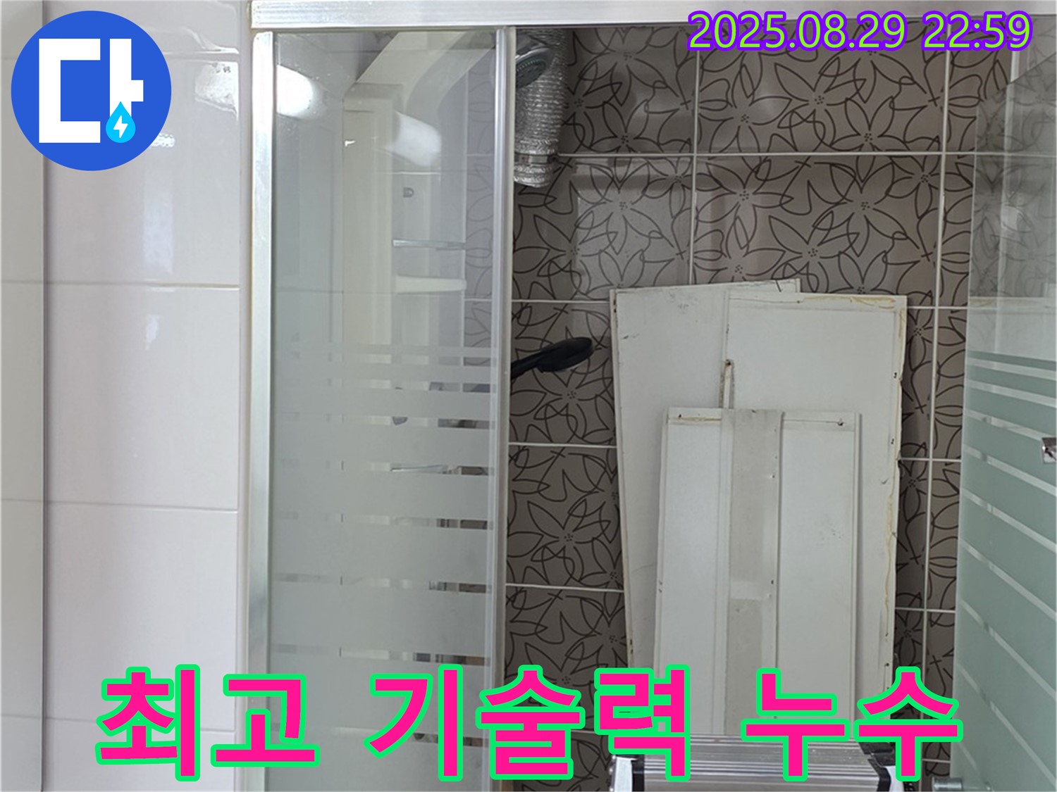 서광아파트 욕조 누수 최고 기술력 - 숙련된 기술자가 완벽하게 누수를 해결합니다.