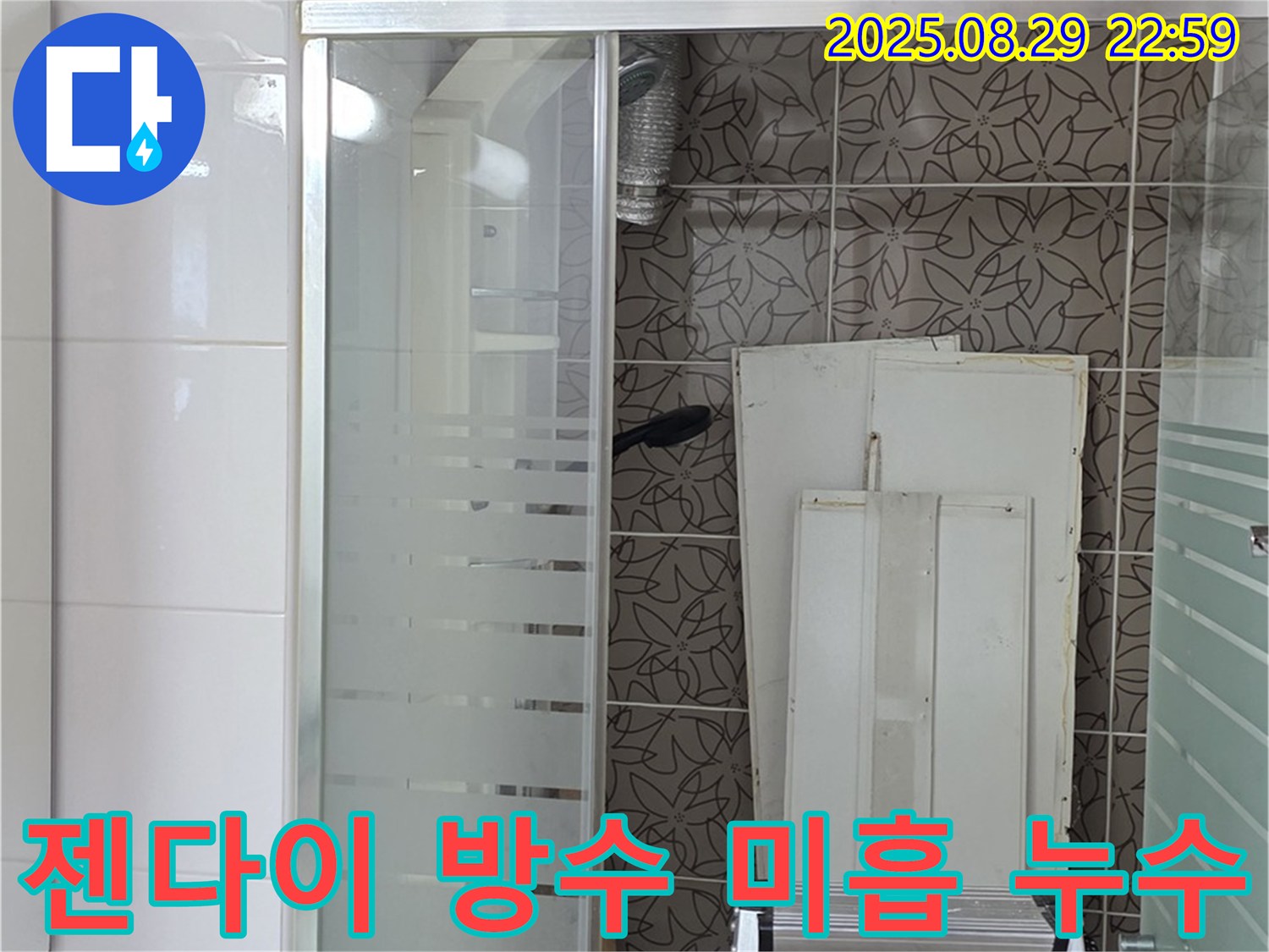 서광아파트 욕조 젠다이 설치 후 방수 미흡 누수 - 양주 백석에서 꼼꼼하게 방수 재시공을 진행합니다.