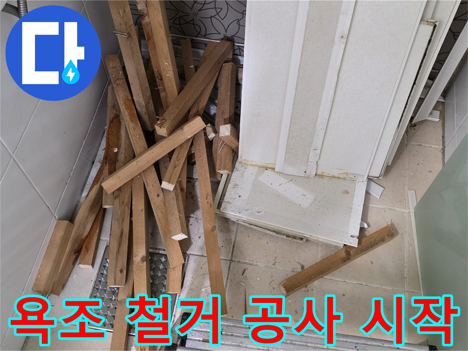 서광아파트 욕조 철거 - 양주 백석 누수 공사 시작 전의 어수선한 풍경입니다.