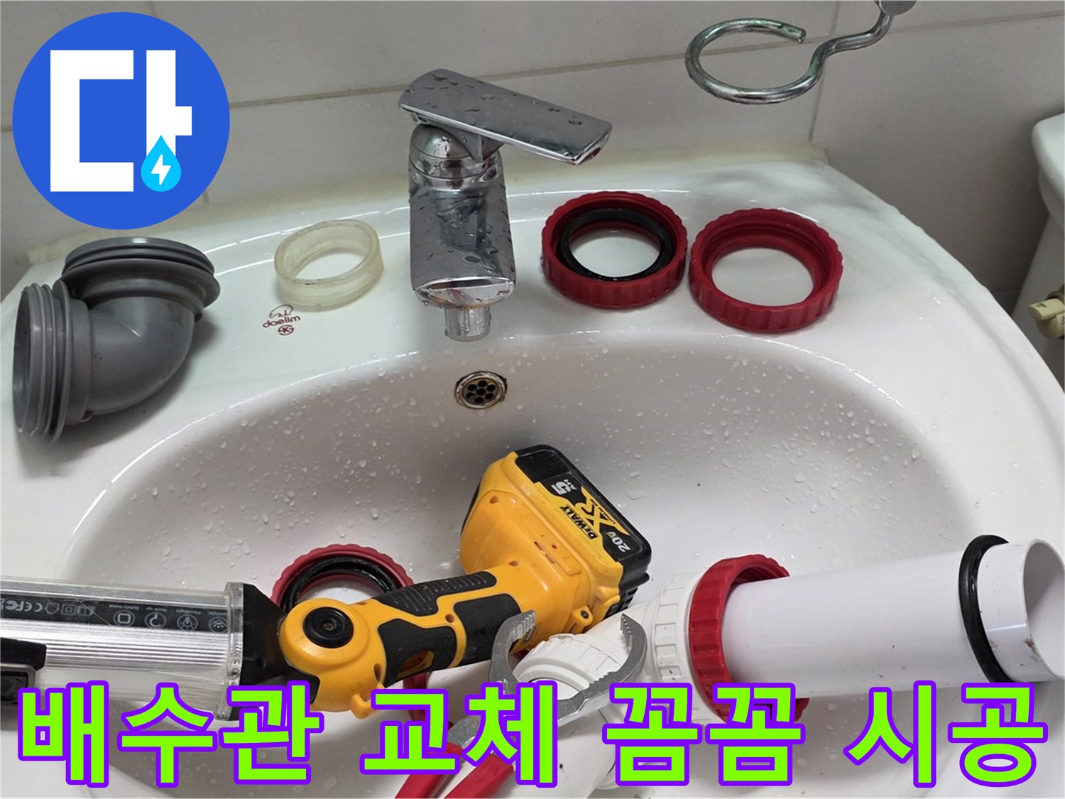 세면대 배수관 누수 - 양주 백석 - 꼼꼼한 시공만이 답이다!