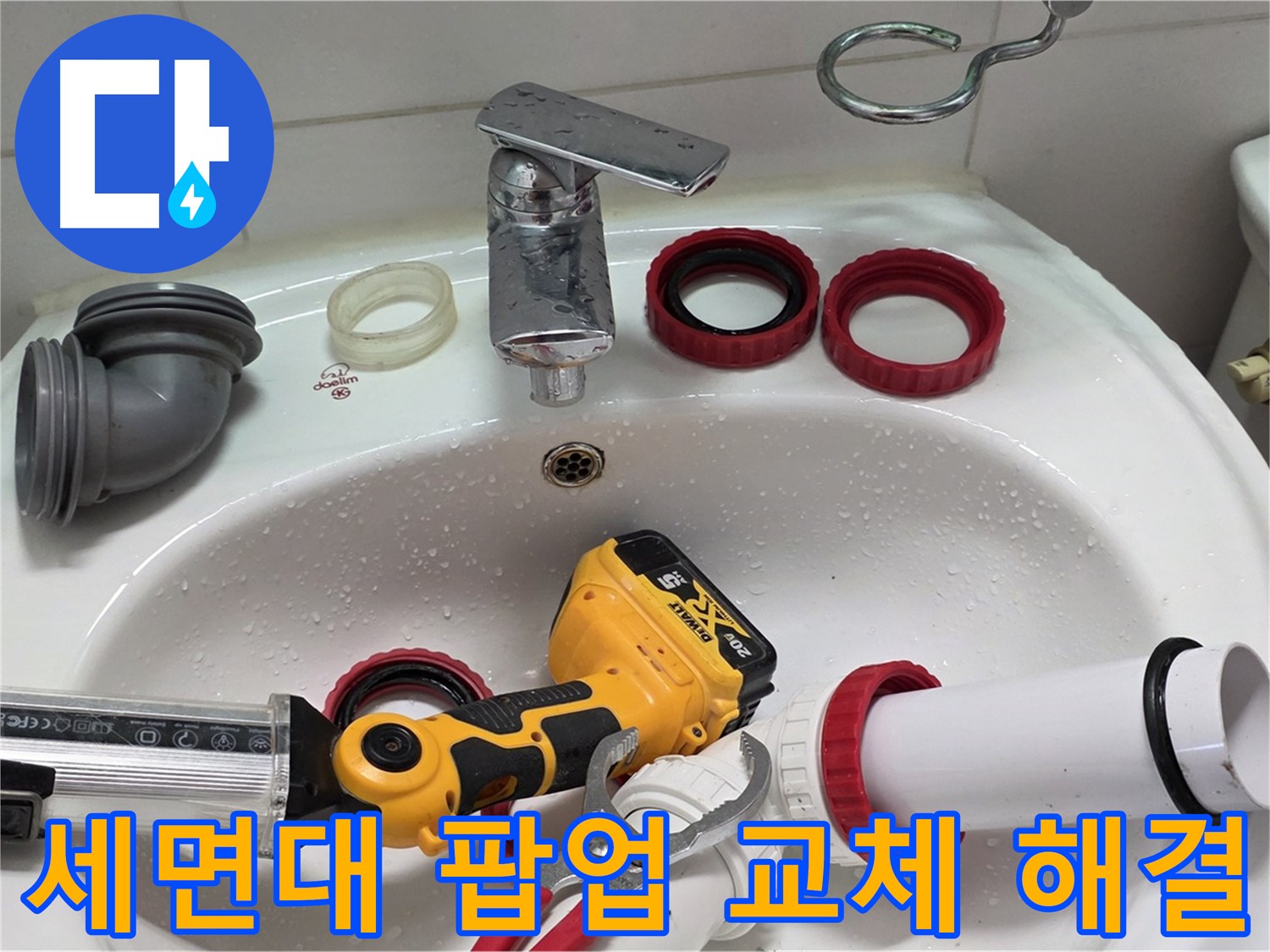 세면대 팝업 교체 해결 - 낡은 팝업을 새 것으로 교체 - 양주 백석 서광아파트