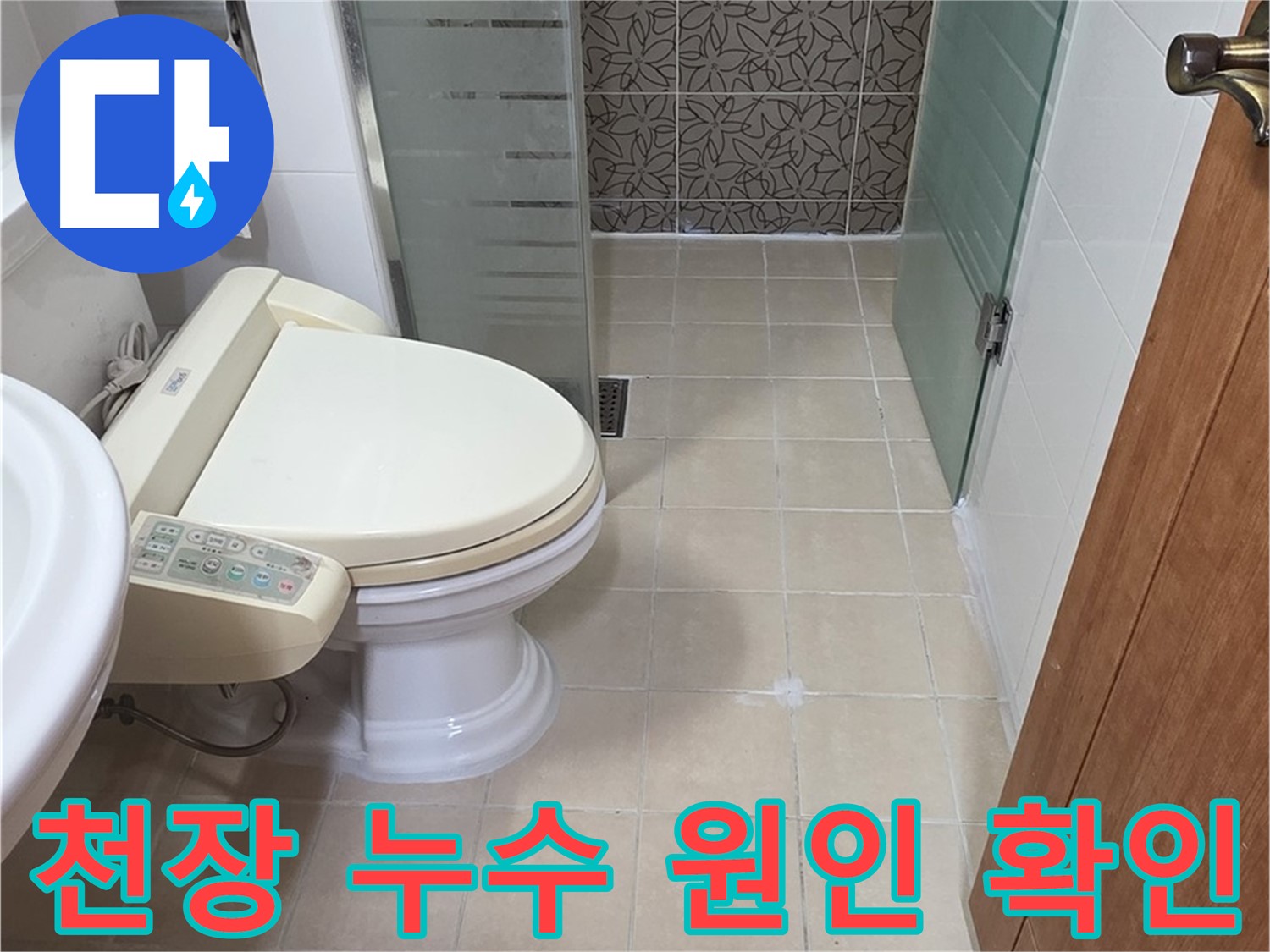 서광아파트 104동 - 천장 누수, 위층 배관 문제 확인