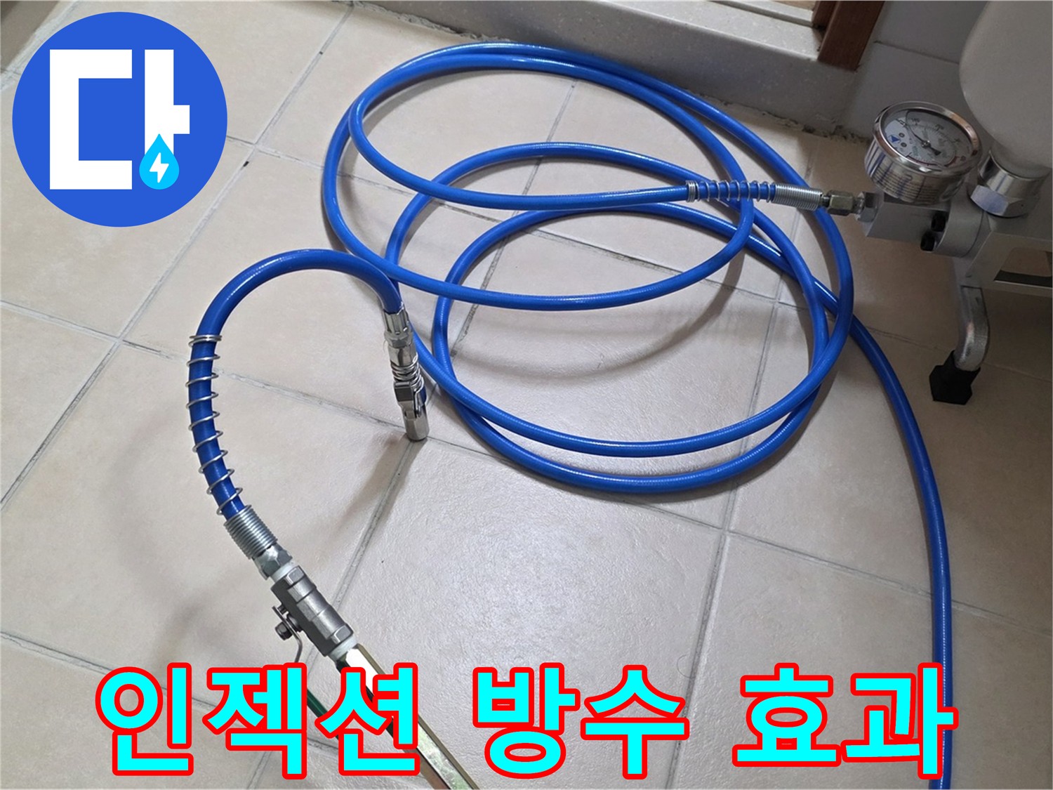 인젝션 방수 장비 연결 및 시공 준비 사진