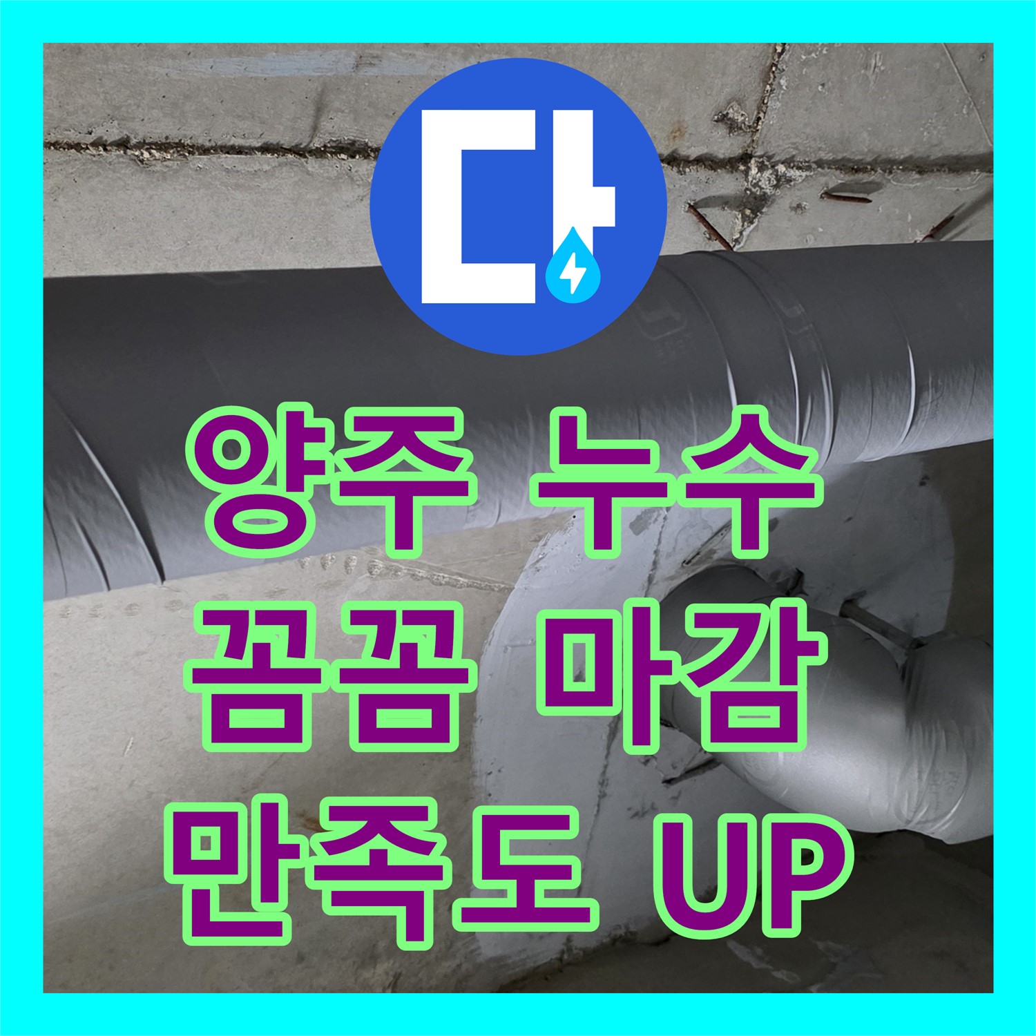 양주, 누수공사 후기! 꼼꼼한 마감으로 만족도 UP
