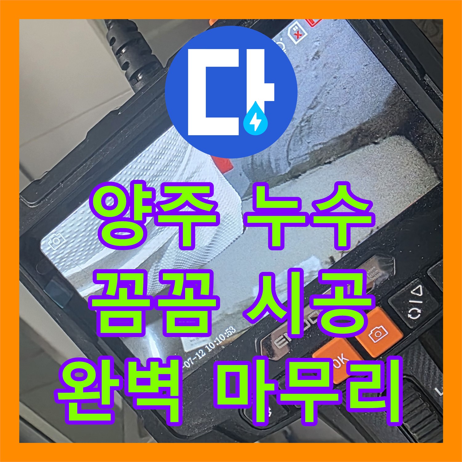 양주, 누수설비! 꼼꼼한 시공으로 완벽하게 마무리
