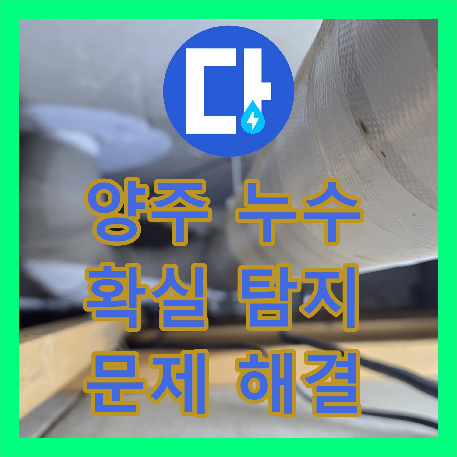 양주, 누수전문! 확실한 탐지와 공사로 문제 해결