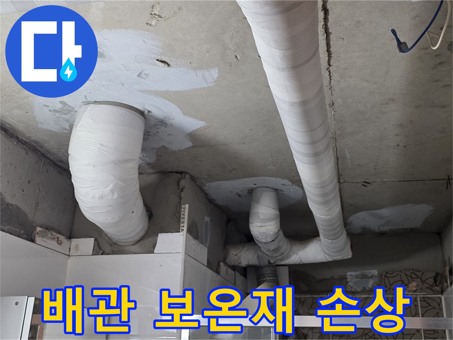 양주 누수탐지 - 배관 보온재 손상으로 인한 누수