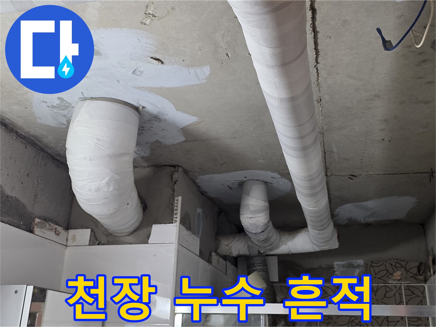양주 누수탐지 - 천장 배관 주변 누수 흔적 발견