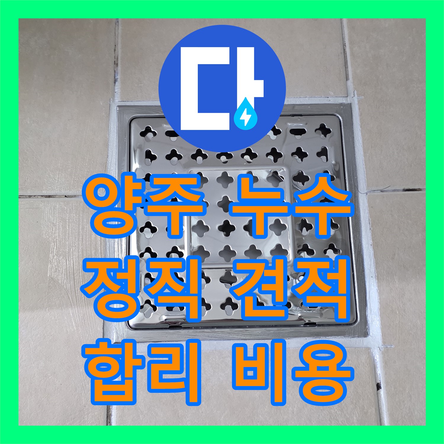 양주, 누수탐지비용 문의! 투명한 견적으로 안심