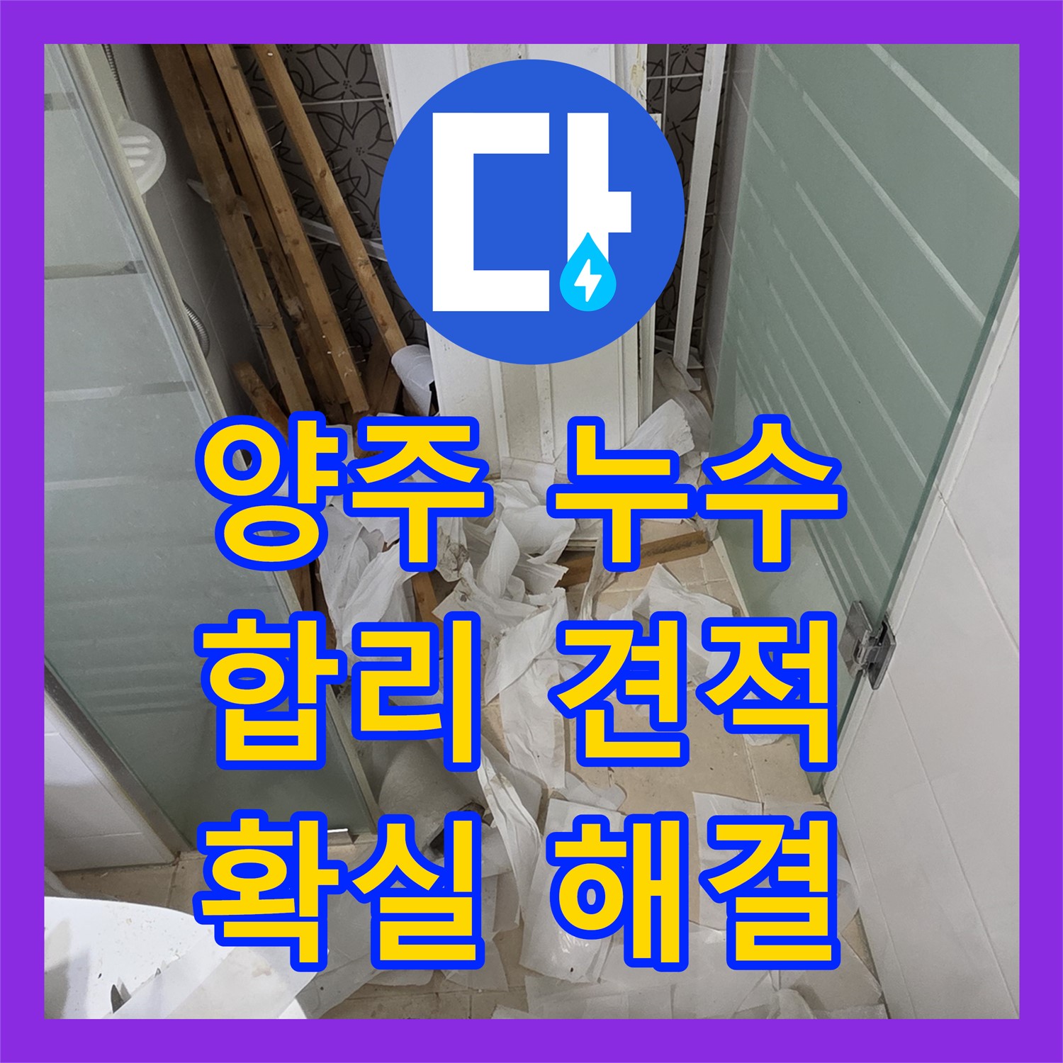 양주, 누수탐지비용! 합리적인 견적으로 확실하게 해결!