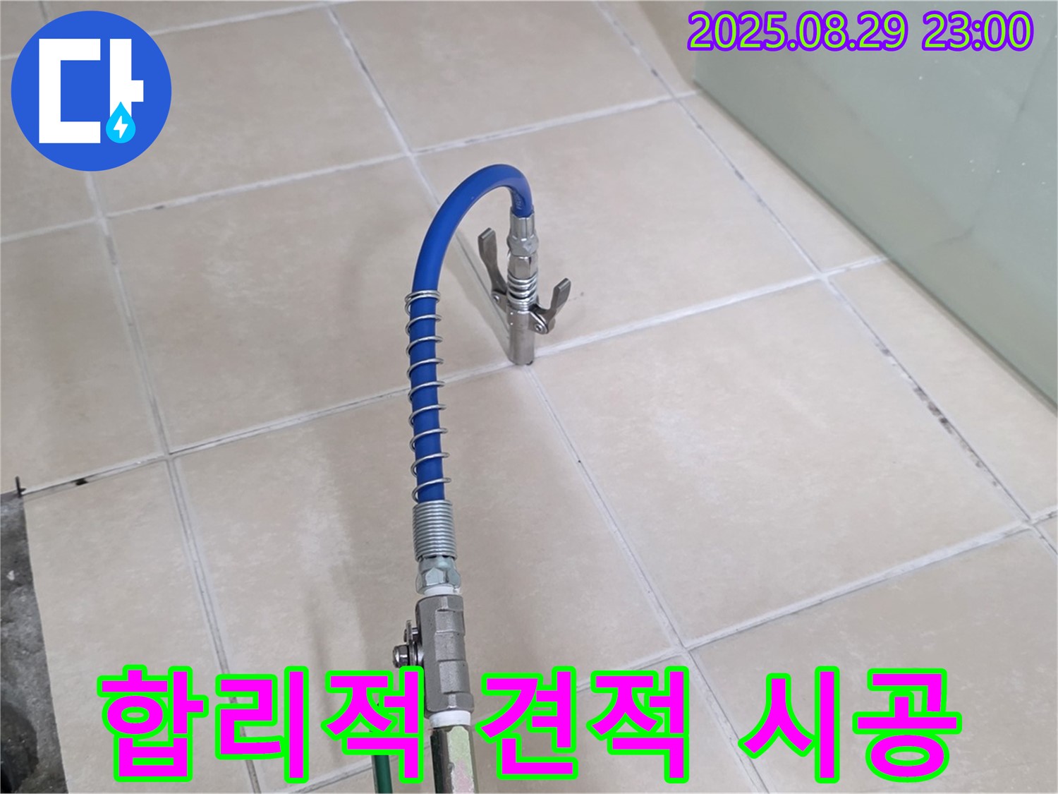 양주 백석 누수 - 서광아파트, 합리적인 견적과 확실한 시공 약속!