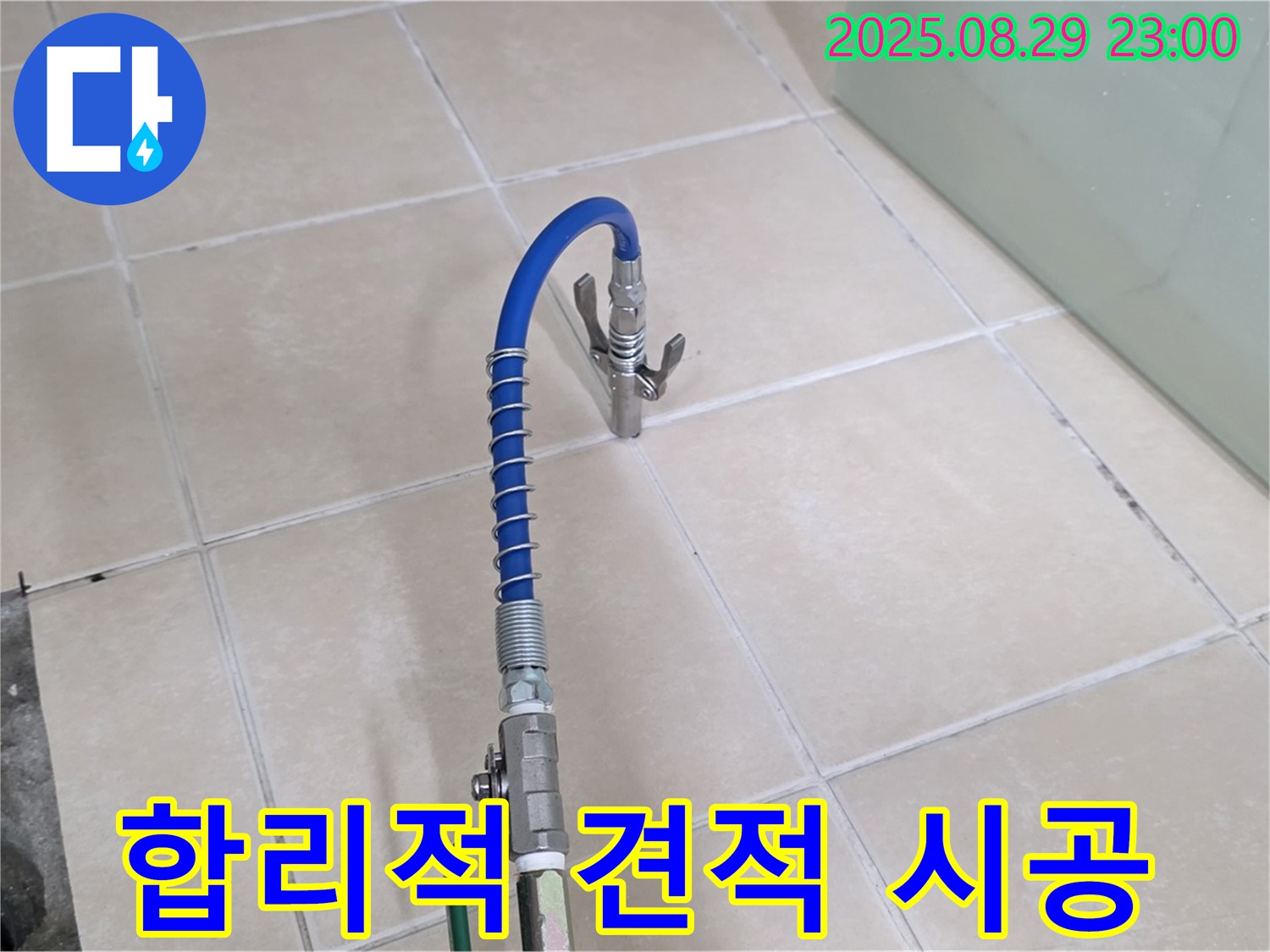 양주 백석 누수 - 서광아파트, 합리적인 견적으로 완벽 시공 약속!