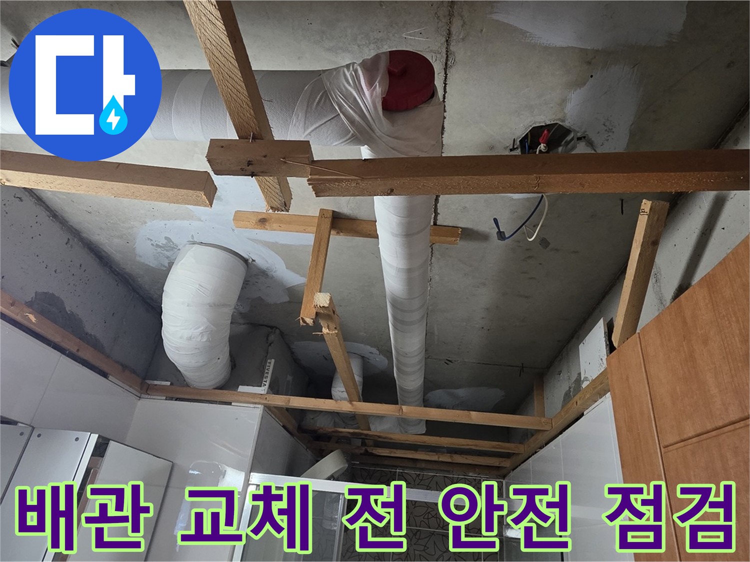 노후 배관 교체 작업 - 안전 점검 철저