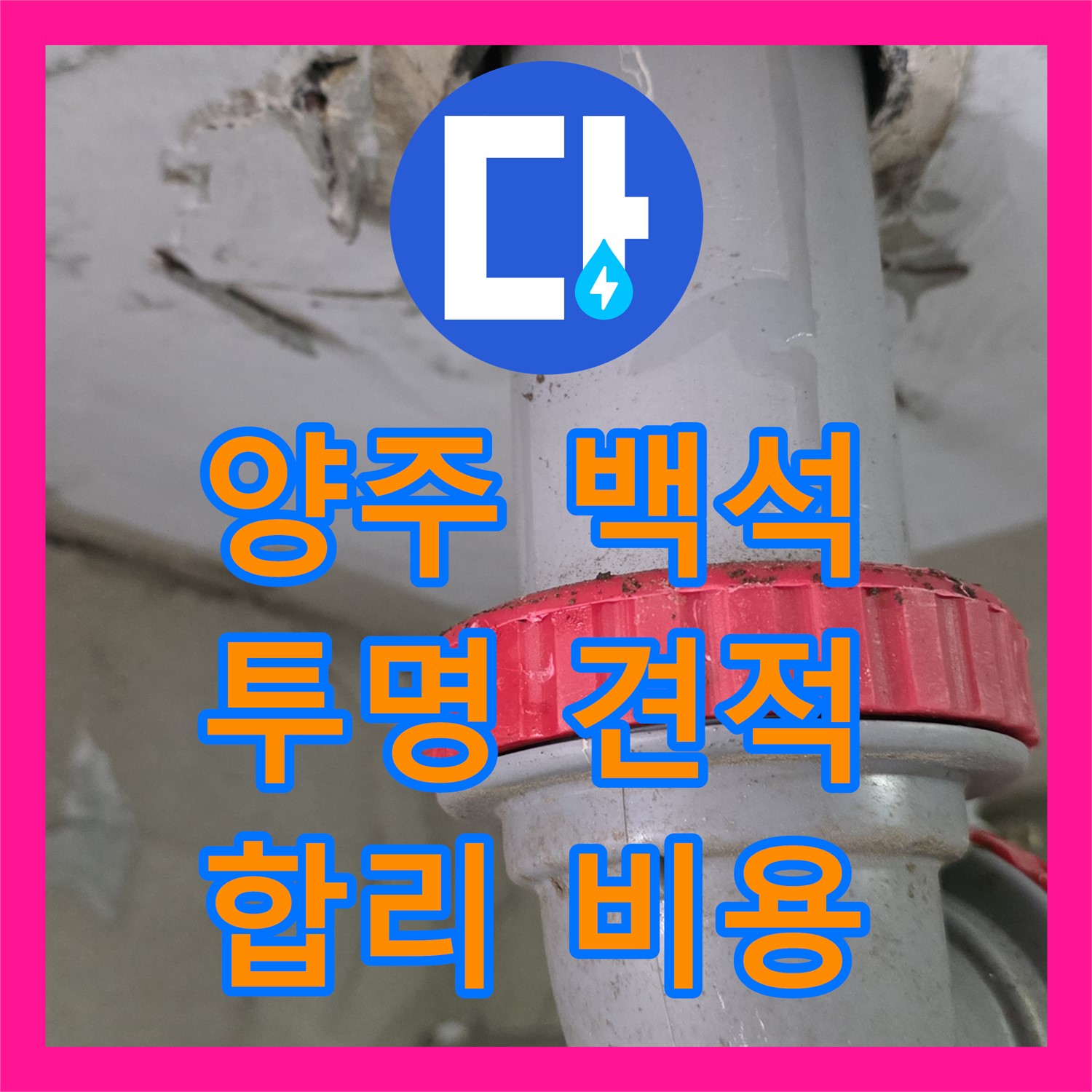 양주 백석, 누수공사비용! 투명하고 합리적인 견적