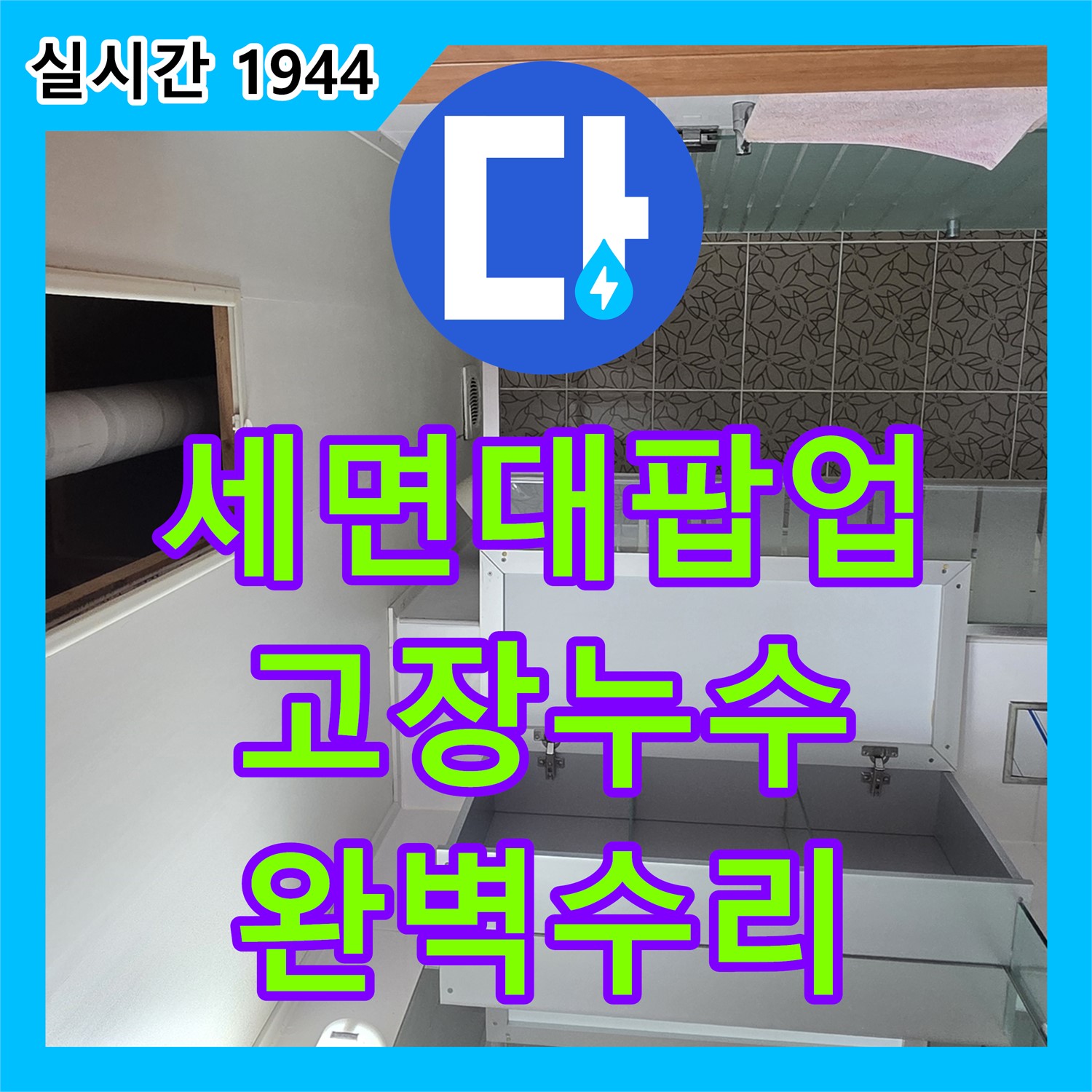 양주 백석, 누수전문, 세면대 팝업 고장으로 인한 누수, 완벽하게 수리