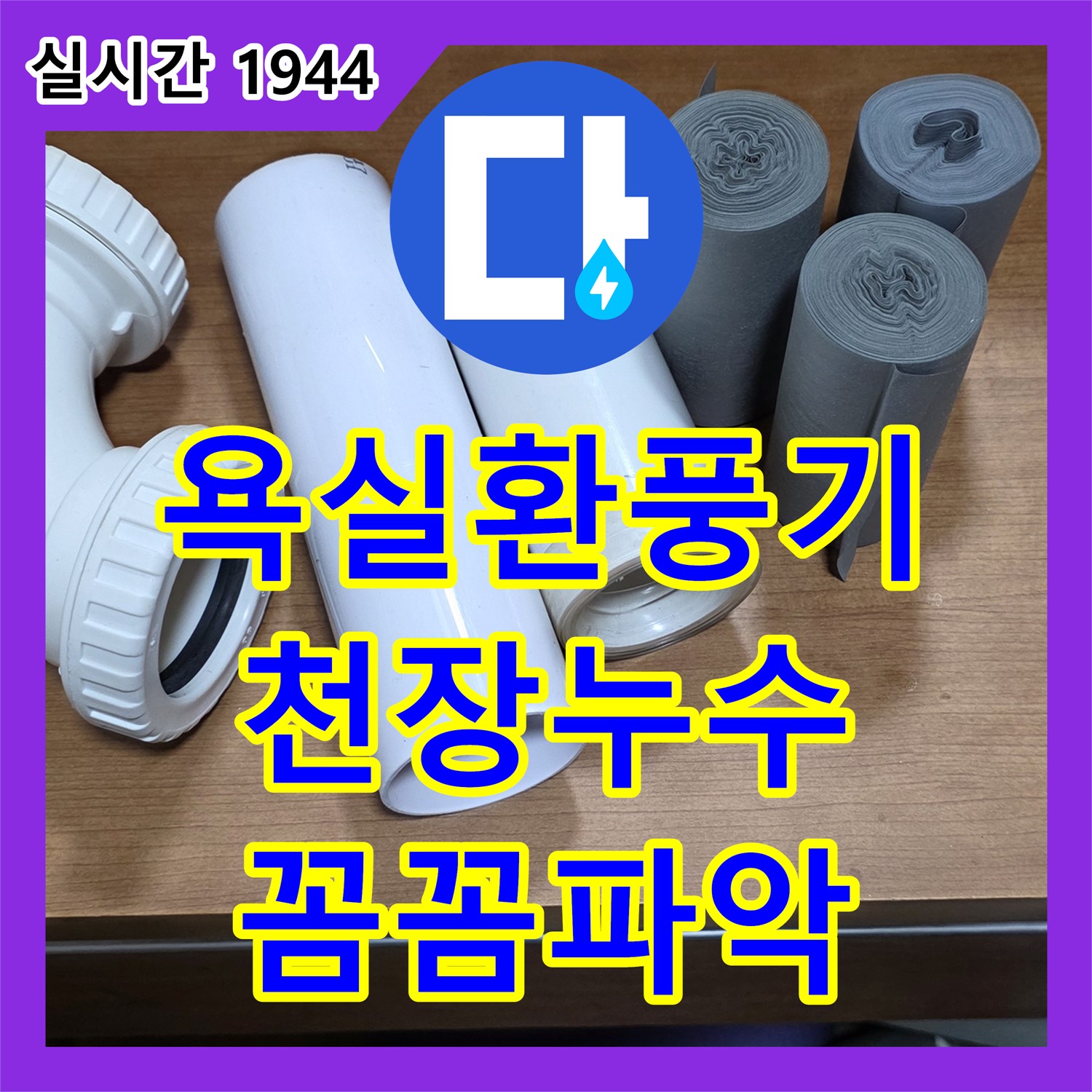 양주 백석, 누수전문, 욕실 환풍기 주변 천장 누수, 원인 꼼꼼하게 파악