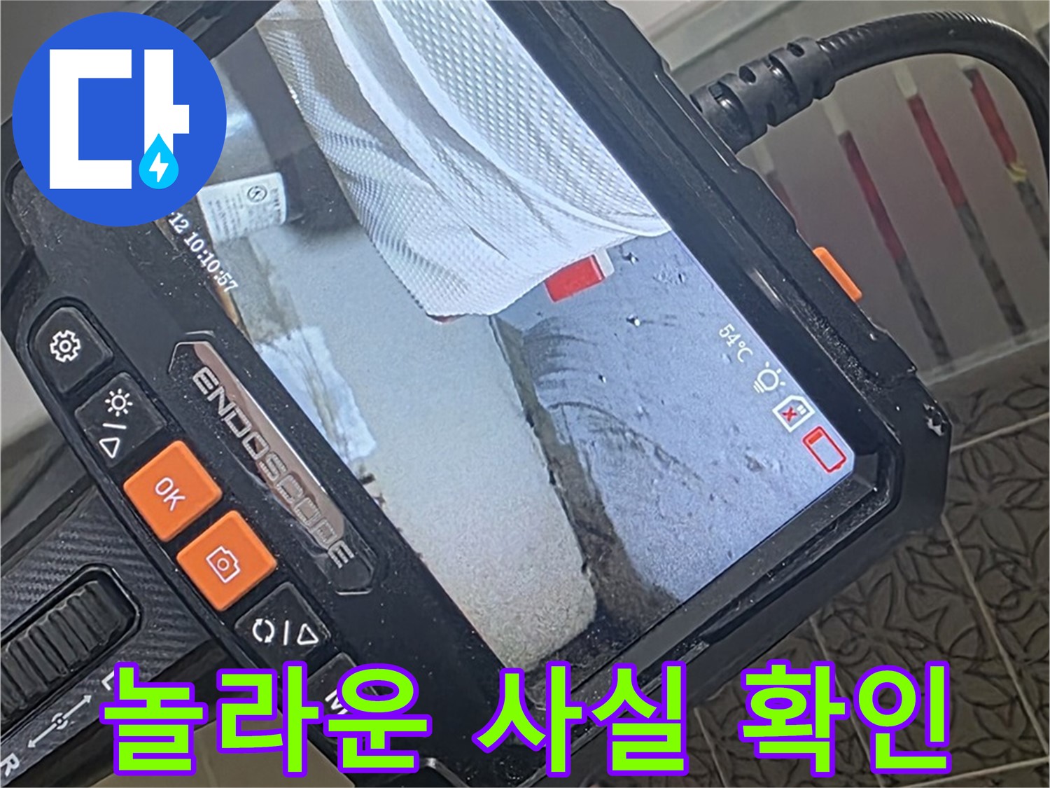 양주시 백석읍 서광아파트 세면대 누수 - 내시경으로 확인한 놀라운 사실