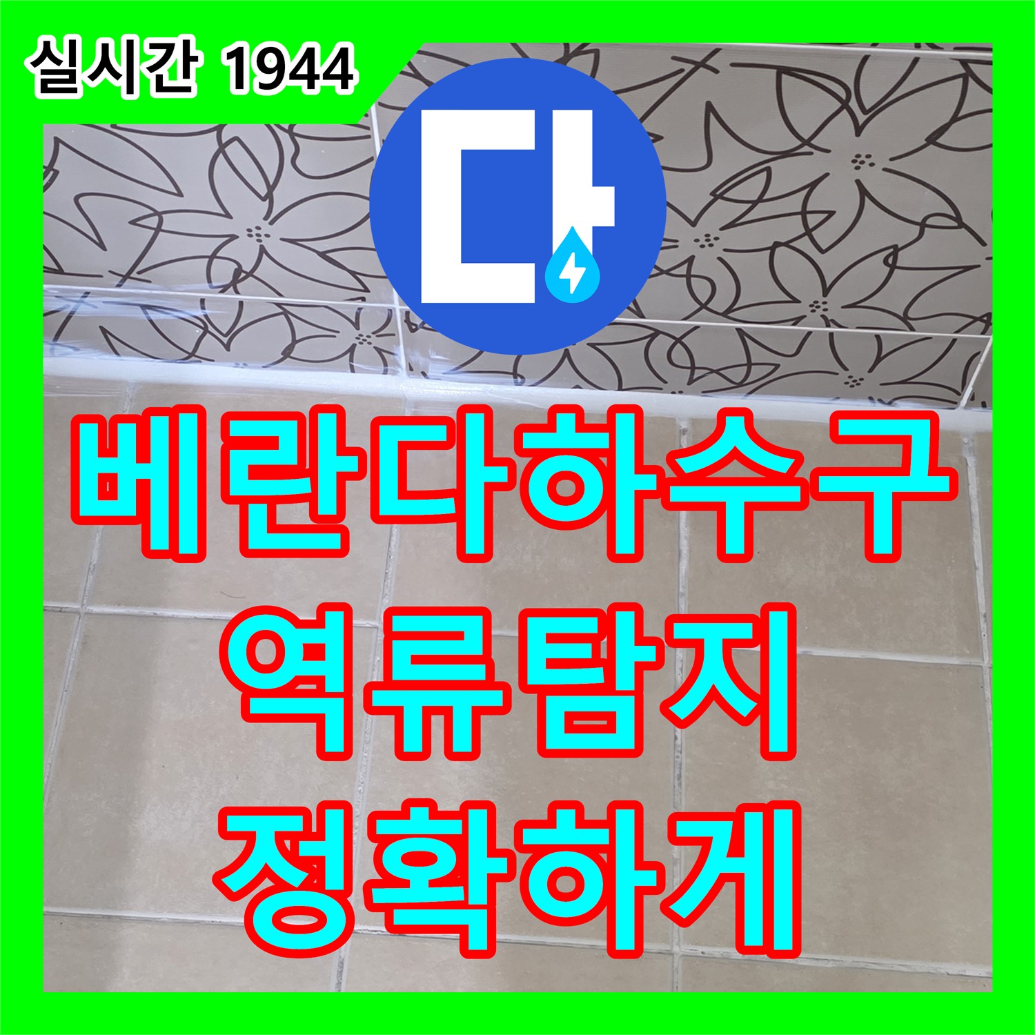 양주 백석, 누수탐지업체, 최첨단 장비로 베란다 하수구 역류 원인 정확하게 탐지