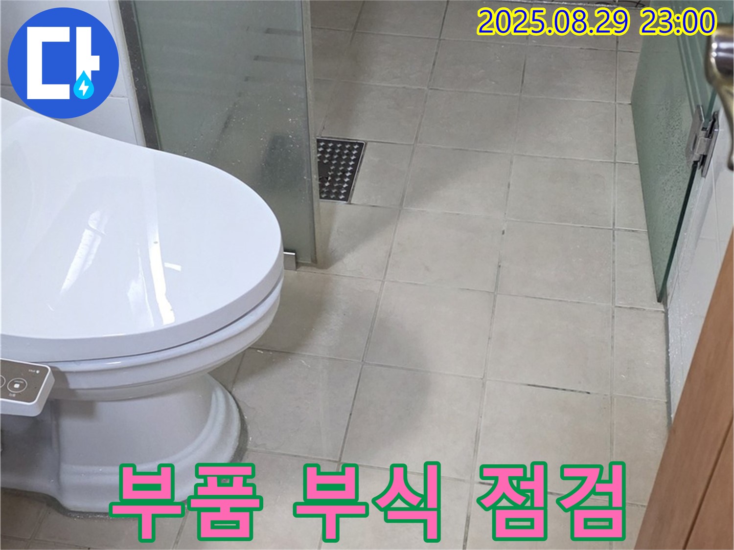 양주 백석 서광 변기 물통 내부 부품 부식 - 누수 및 작동 불량 철저 점검