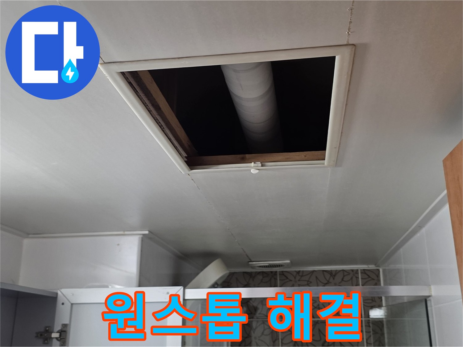 양주 백석 서광 욕실 점검구 - 누수 원스톱 해결 서비스