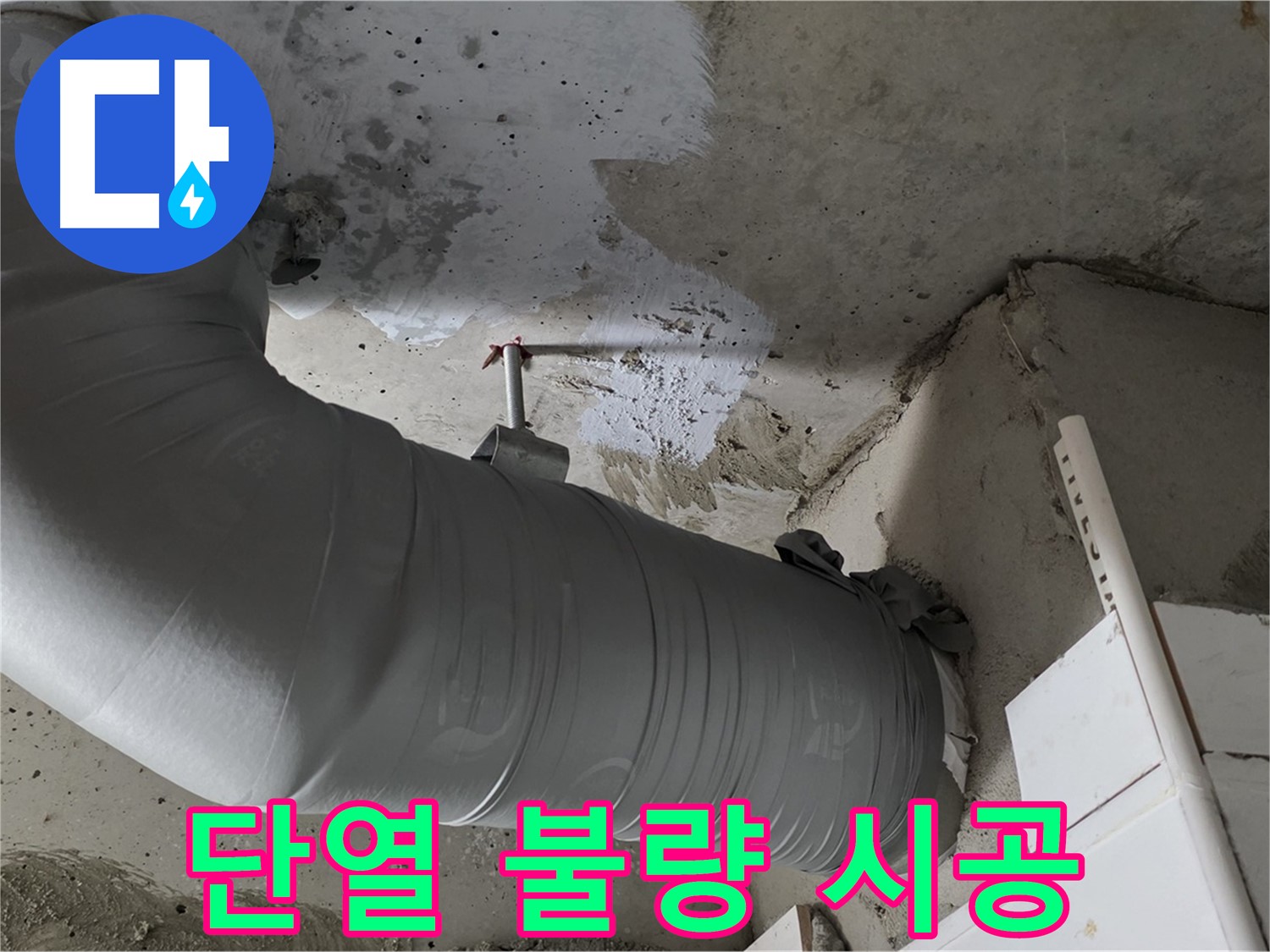 양주 백석 서광아침의빛 - 배관 단열 불량, 누수의 원인! 완벽 시공 후기