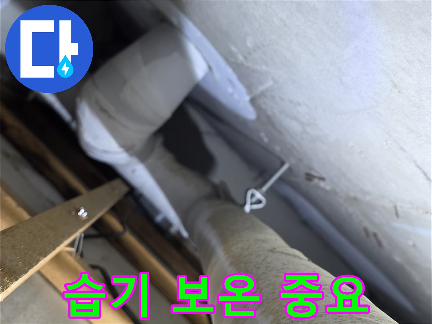 양주 백석 서광아침의빛 - 배관 보온 - 습기 많은 곳일수록 더욱 중요합니다