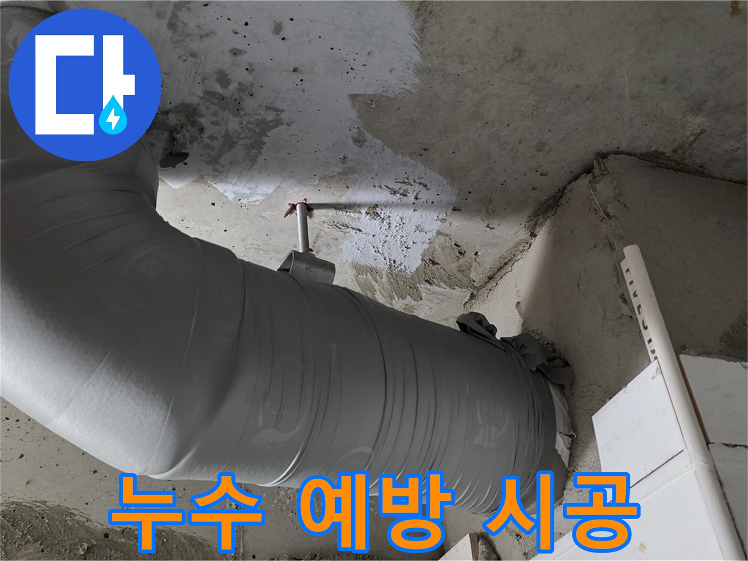 양주 백석 서광아침의빛 - 배관 보온재 교체, 누수 예방을 위한 가장 기본적인 시공입니다!