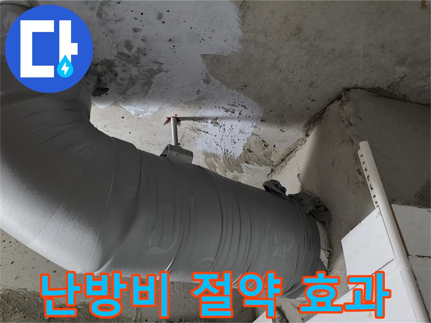 양주 백석 서광아침의빛 - 배관 보온재 시공으로 누수 해결은 물론, 난방비 절약 효과까지!
