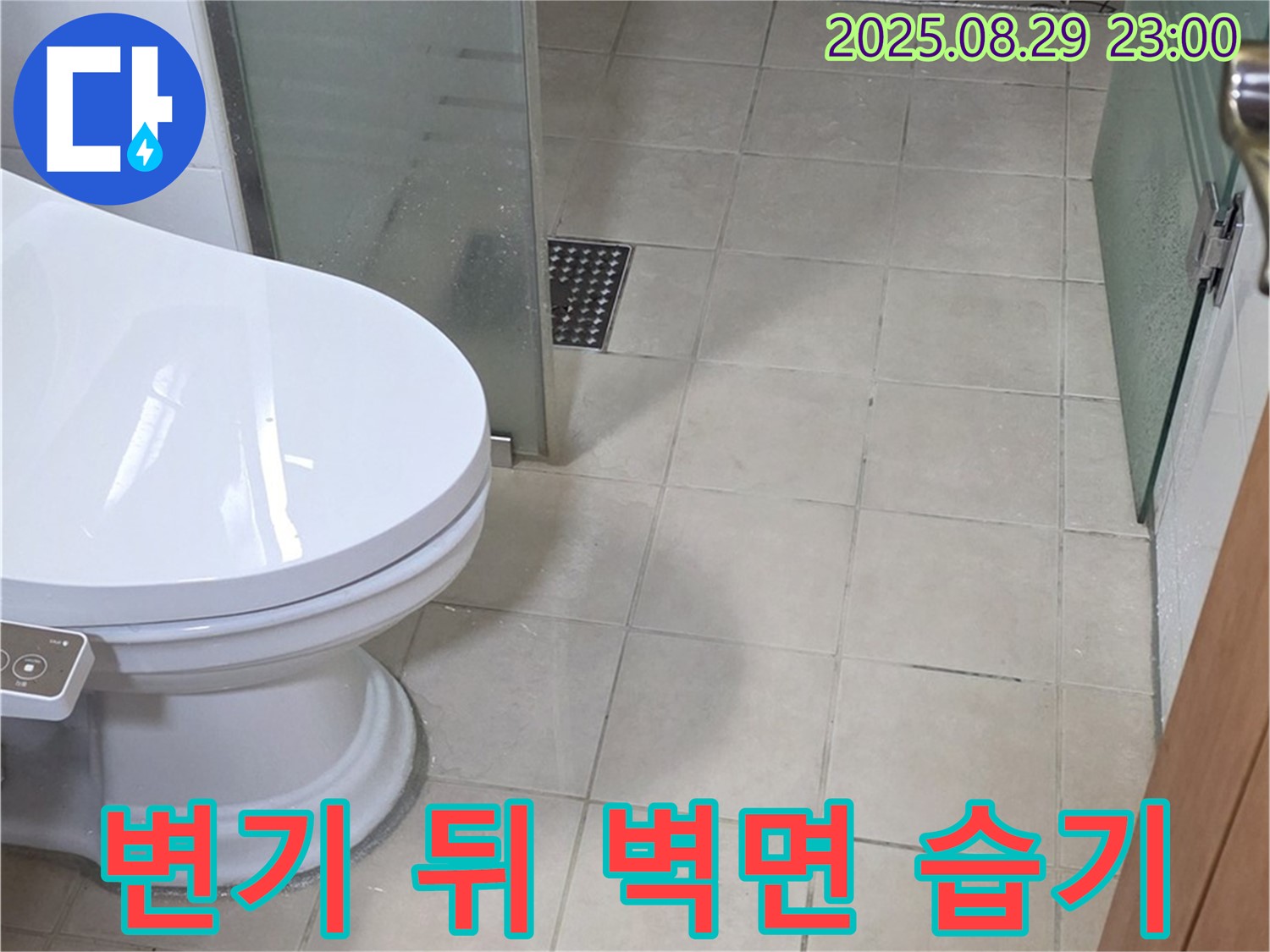 양주 백석 서광아침의빛 변기 뒤쪽 벽면 습기 - 습기로 인한 누수 가능성 진단