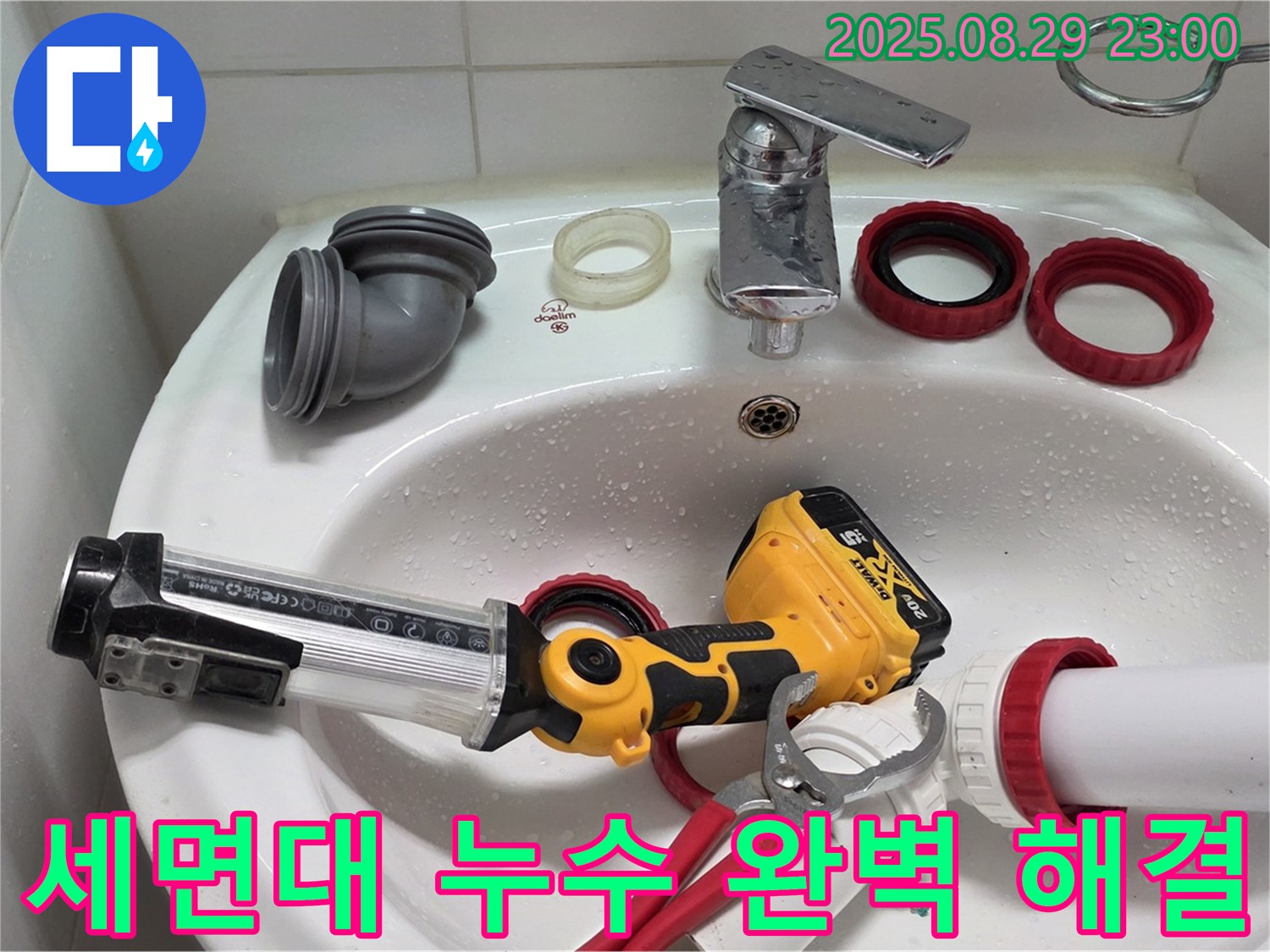 양주 백석 서광아침의빛 세면대 누수 - 꼼꼼한 점검과 숙련된 기술로 누수 문제를 완벽하게 해결했습니다.