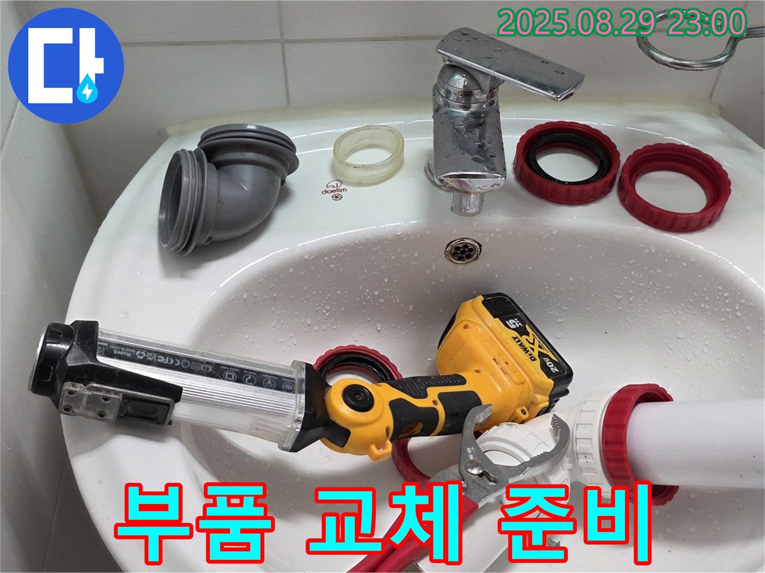 양주 백석 서광아침의빛 세면대 - 새 부품으로 교체 준비 완료! 이제 누수만 잡으면 끝!