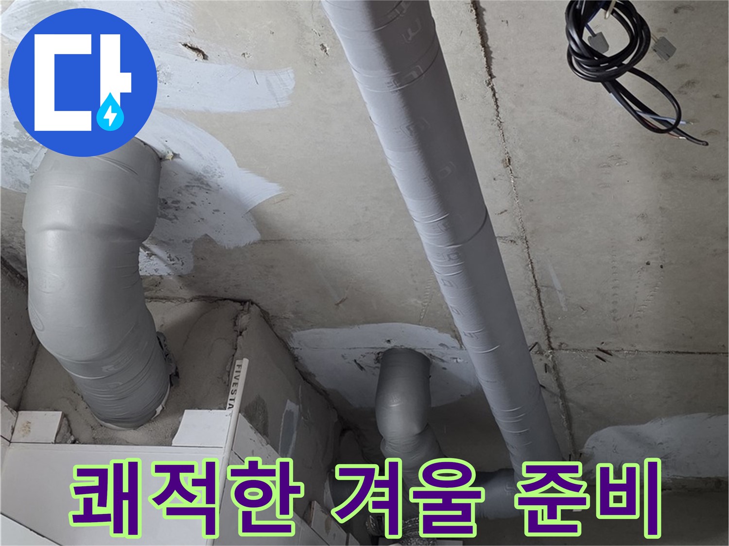 양주 백석 서광아침의빛 아파트 누수 - 꼼꼼한 단열 시공으로 결로 걱정 없이 쾌적한 겨울을 보내세요.