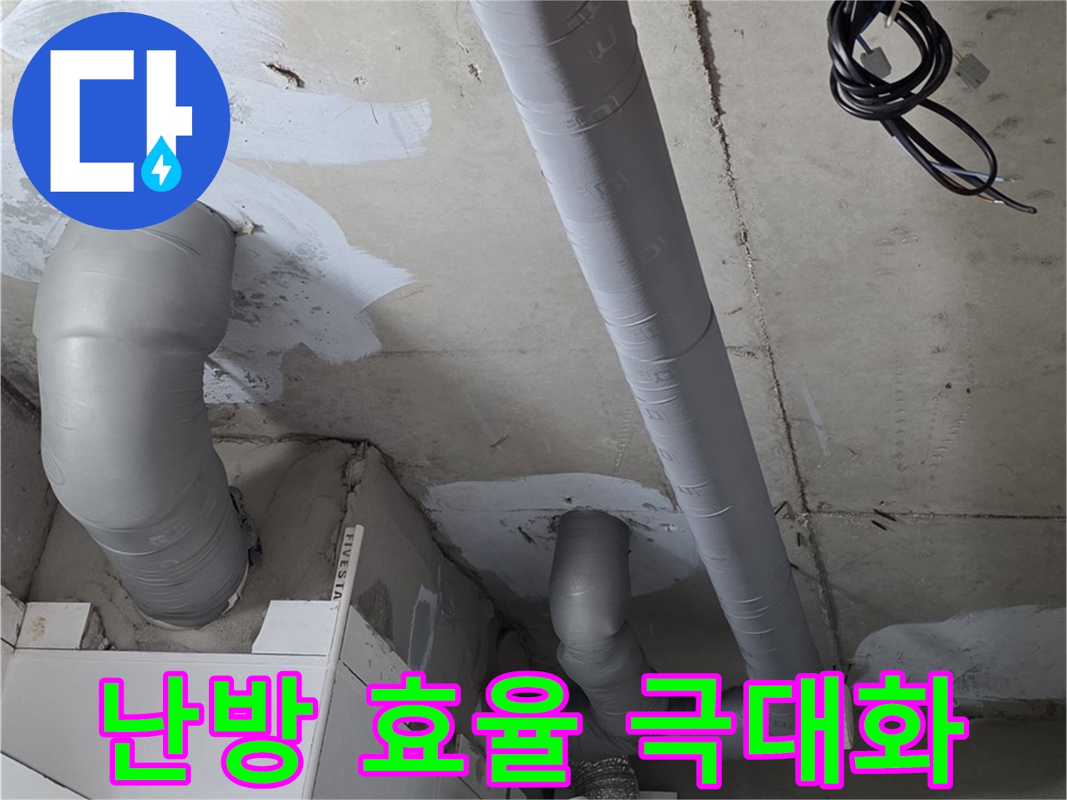 양주 백석 서광아침의빛 아파트 누수 - 꼼꼼한 배관 보온으로 난방 효율을 극대화했습니다.