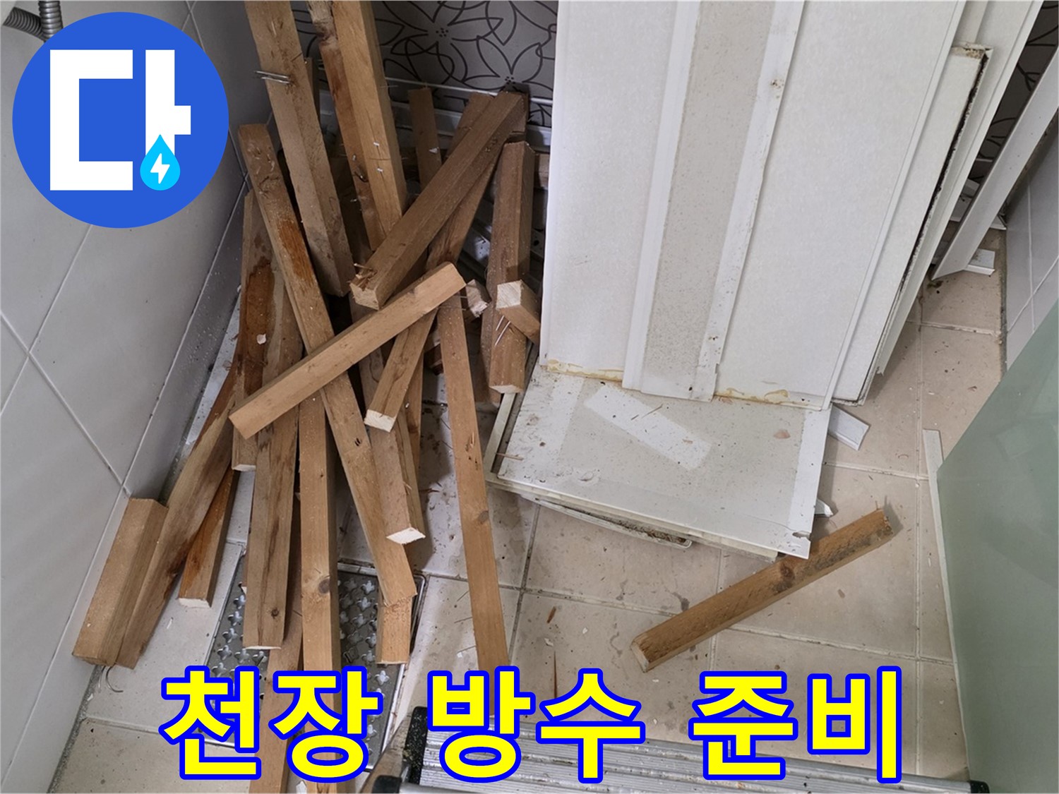 양주 백석 서광아침의빛 아파트 - 욕실 천장 철거 후 방수 공사를 위한 준비 작업 중입니다.