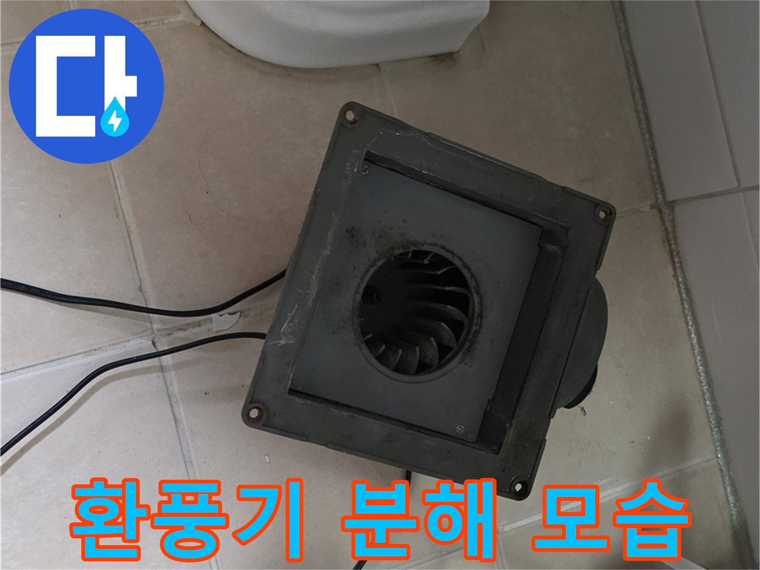 양주 백석 서광아침의빛 아파트 화장실 환풍기 분해 후 모습 - 내부 오염 및 손상 확인