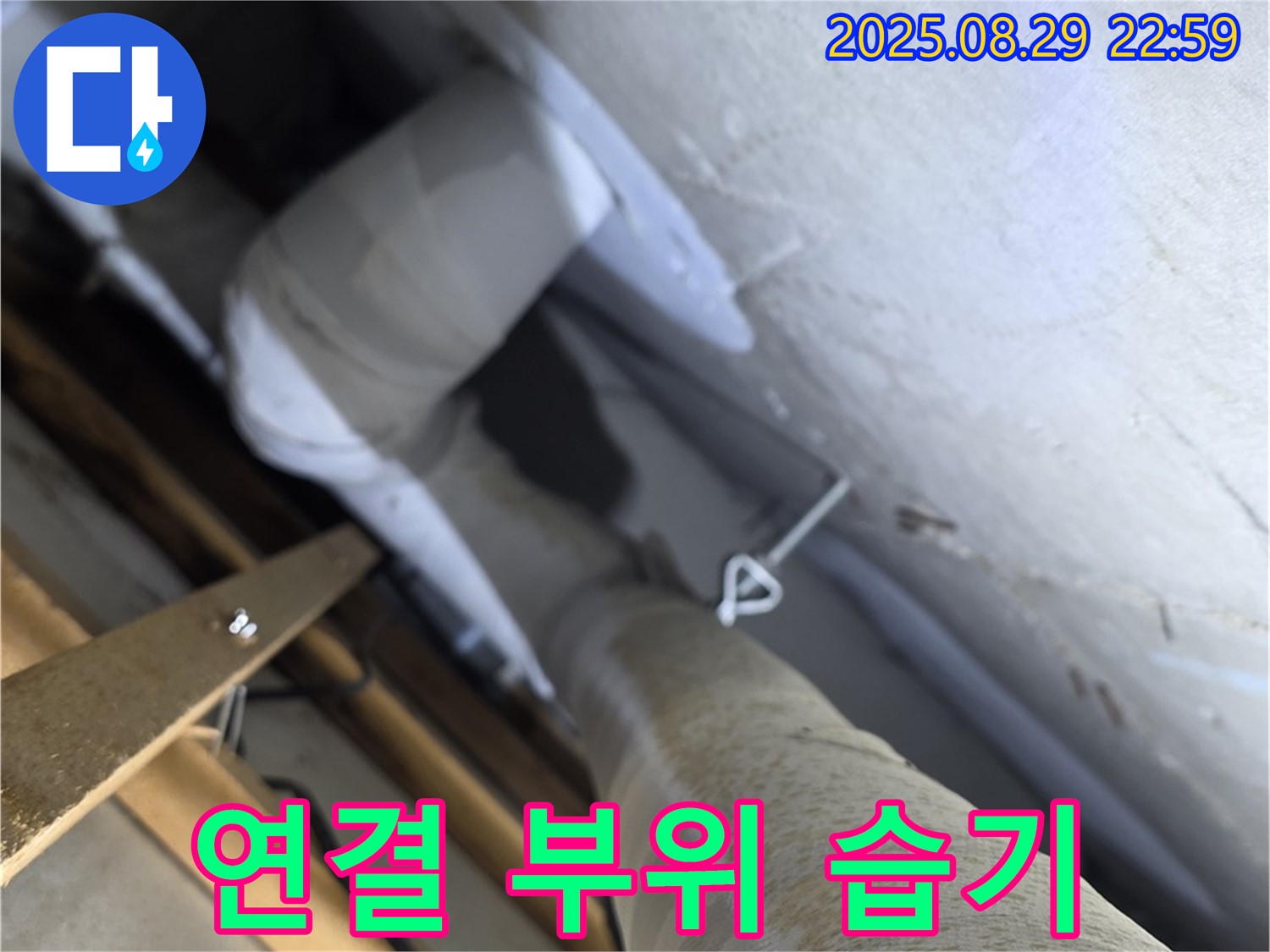 양주 백석 서광아침의빛 천장 배관 연결 부위 습기 - 누수 초기 증상일 수 있습니다.