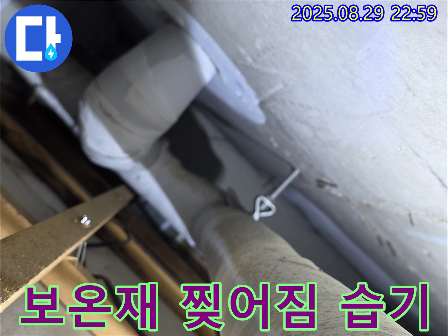 양주 백석 서광아침의빛 천장 배관 찢어진 보온재 - 습기 침투가 우려됩니다.