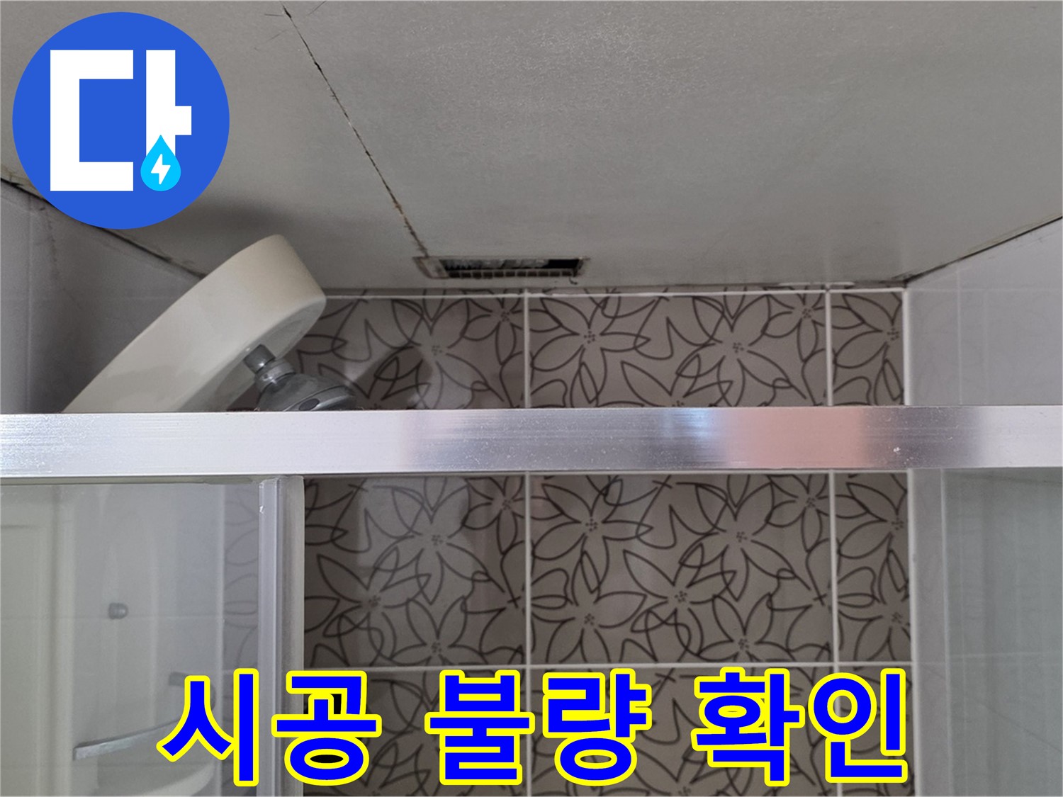 화장실 천장 텍스 안쪽-노출된 배관과 타일 벽면