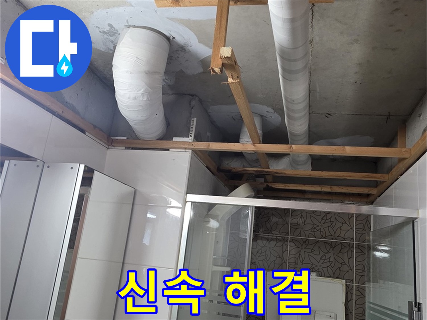 양주 백석 서광아침의빛아파트 104동 욕실 누수 - 신속하게 누수 문제 해결