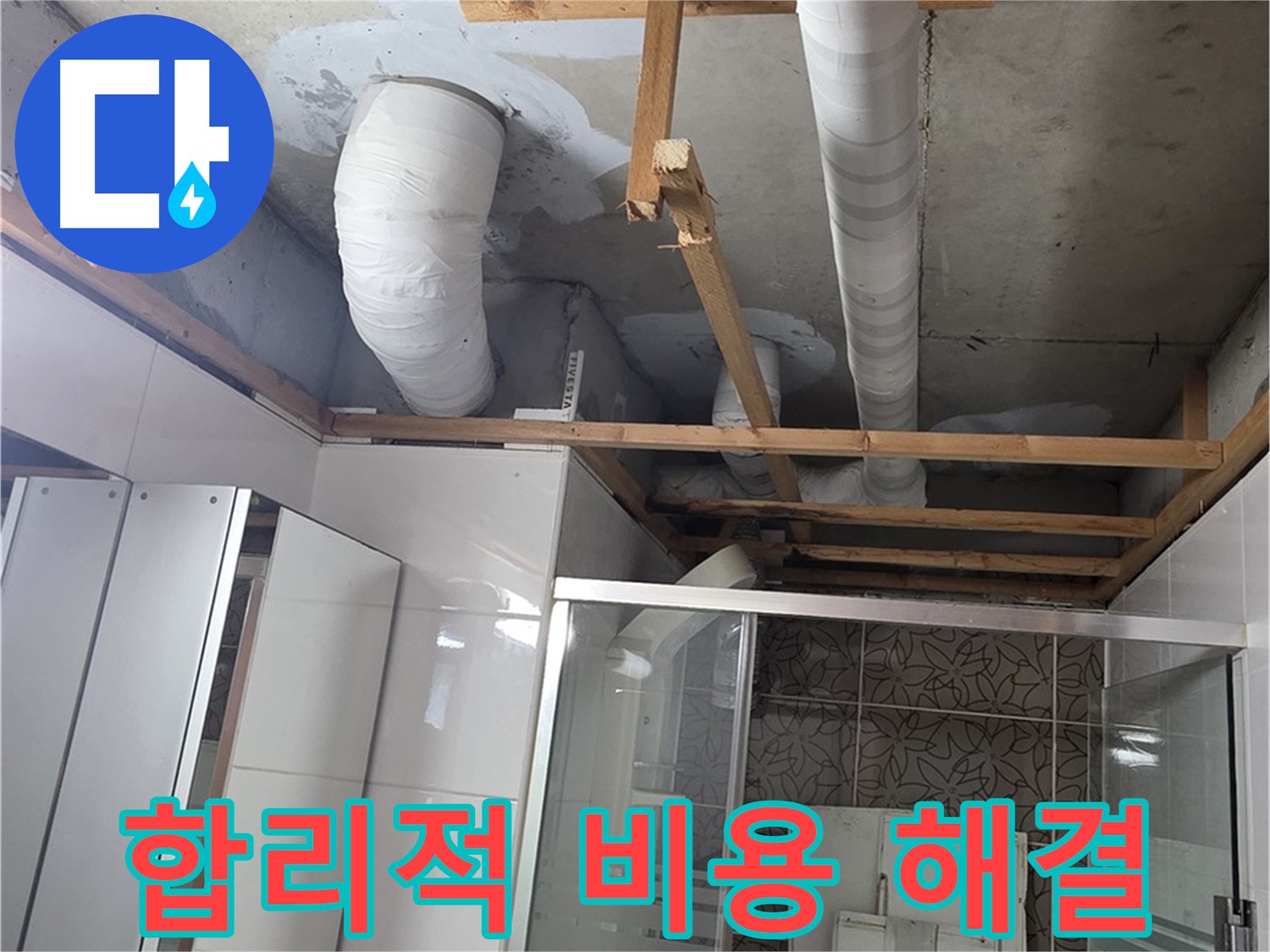 양주 백석 서광아침의빛아파트 104동 욕실 누수 - 합리적인 비용으로 깔끔하게 누수 해결
