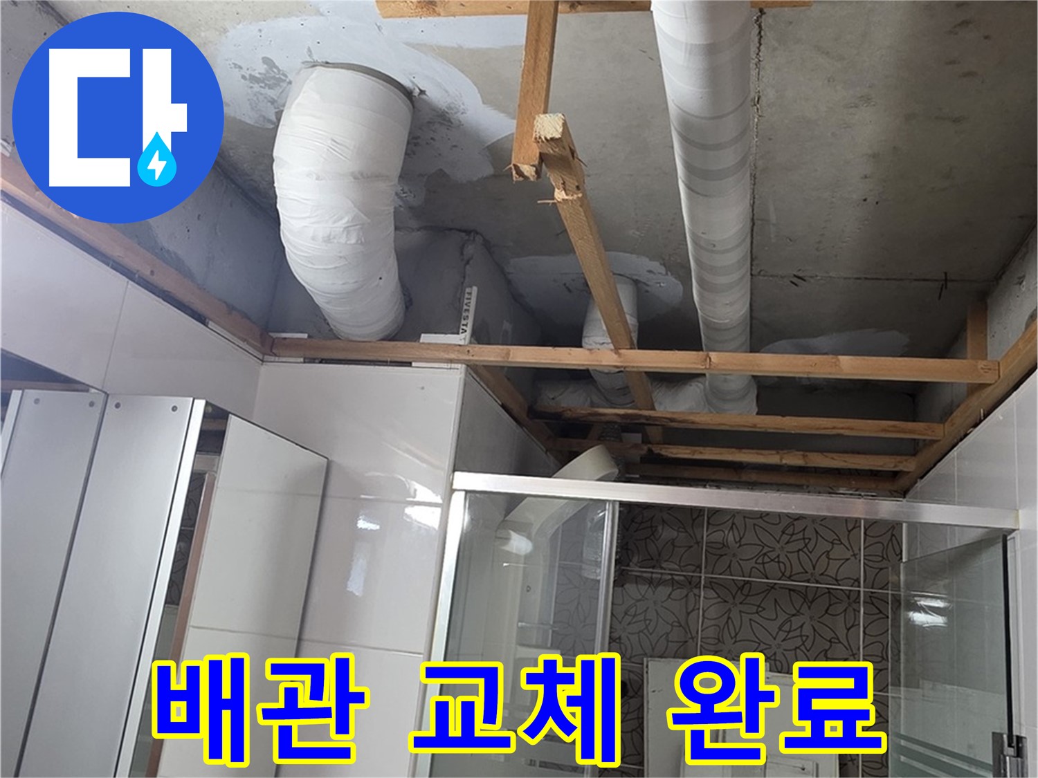 양주 백석 서광아침의빛아파트 104동 욕실 천장 누수 - 새 배관으로 완벽하게 교체 완료
