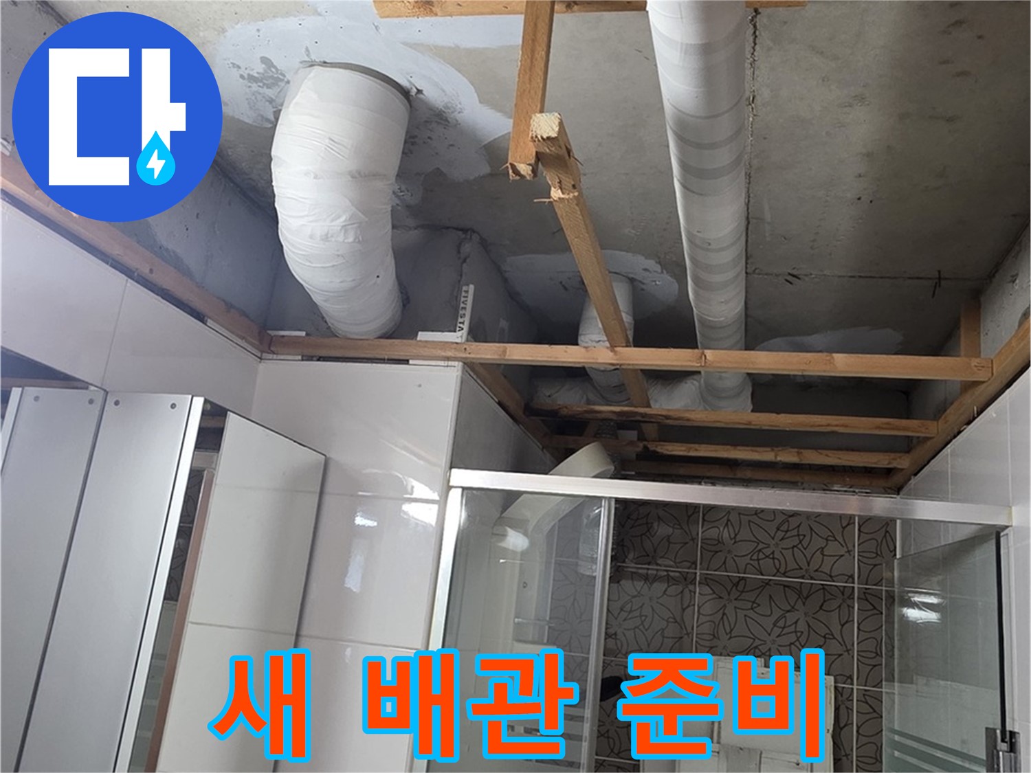 양주 백석 서광아침의빛아파트 104동 욕실 천장 누수 - 새로운 배관 준비 완료